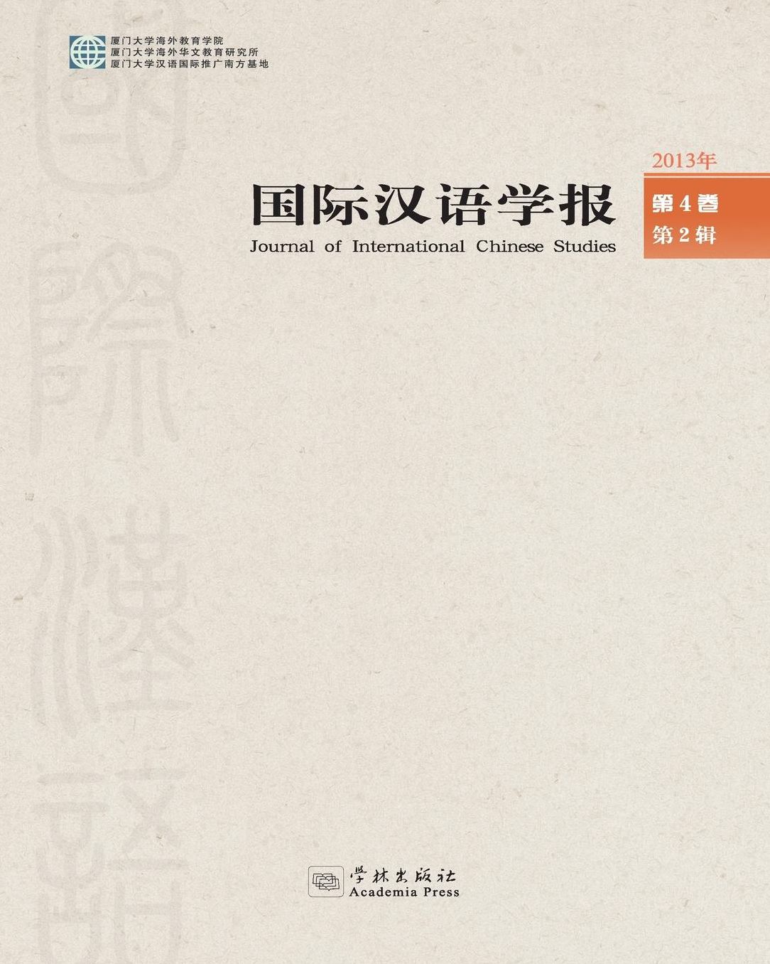 Guo Ji Han Yu Xue Bao Di Si Juan Di Er Ji - xuelin