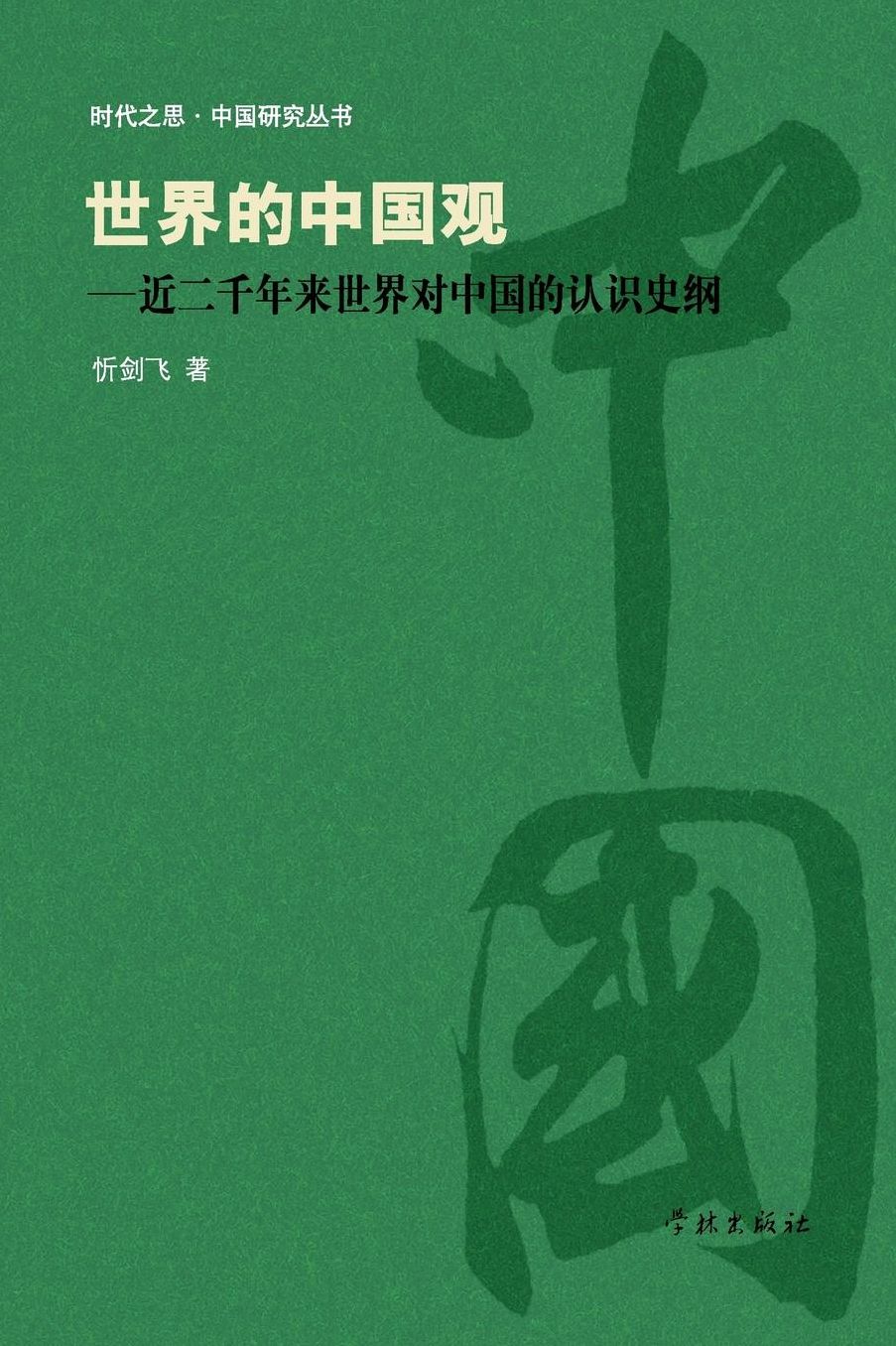 Shi Jie De Zhong Guo Guan Jin Liang Qian Nian Lai Shi Jie Dui Zhong Guo De Ren Shi Shi Gang - xuelin