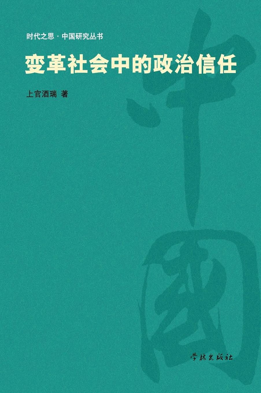 Bian Ge She Hui Zhong De Zheng Zhi Xin Ren - xuelin