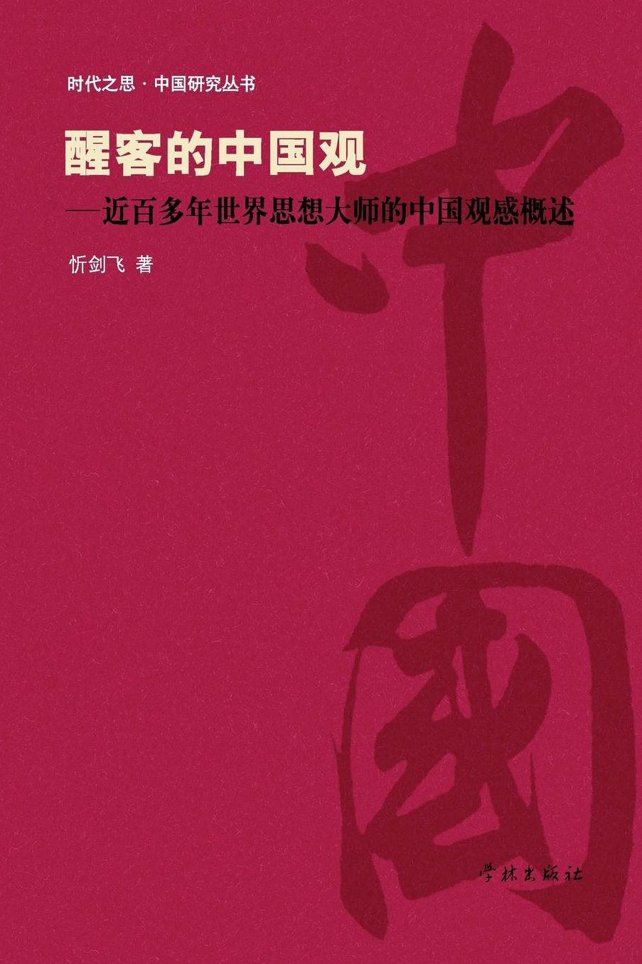 Xing Ke De Zhong Guo Guan Jin Bai Duo Nian Shi Jie Si Xiang Da Shi De Zhong Guo Guan Gan Gai Shu - xuelin