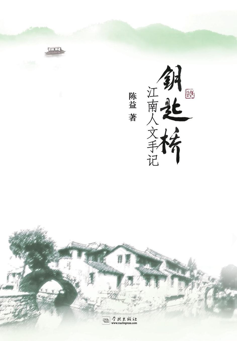 Yao Shi Qiao Jiang Nan Ren Wen Shou Ji - xuelin