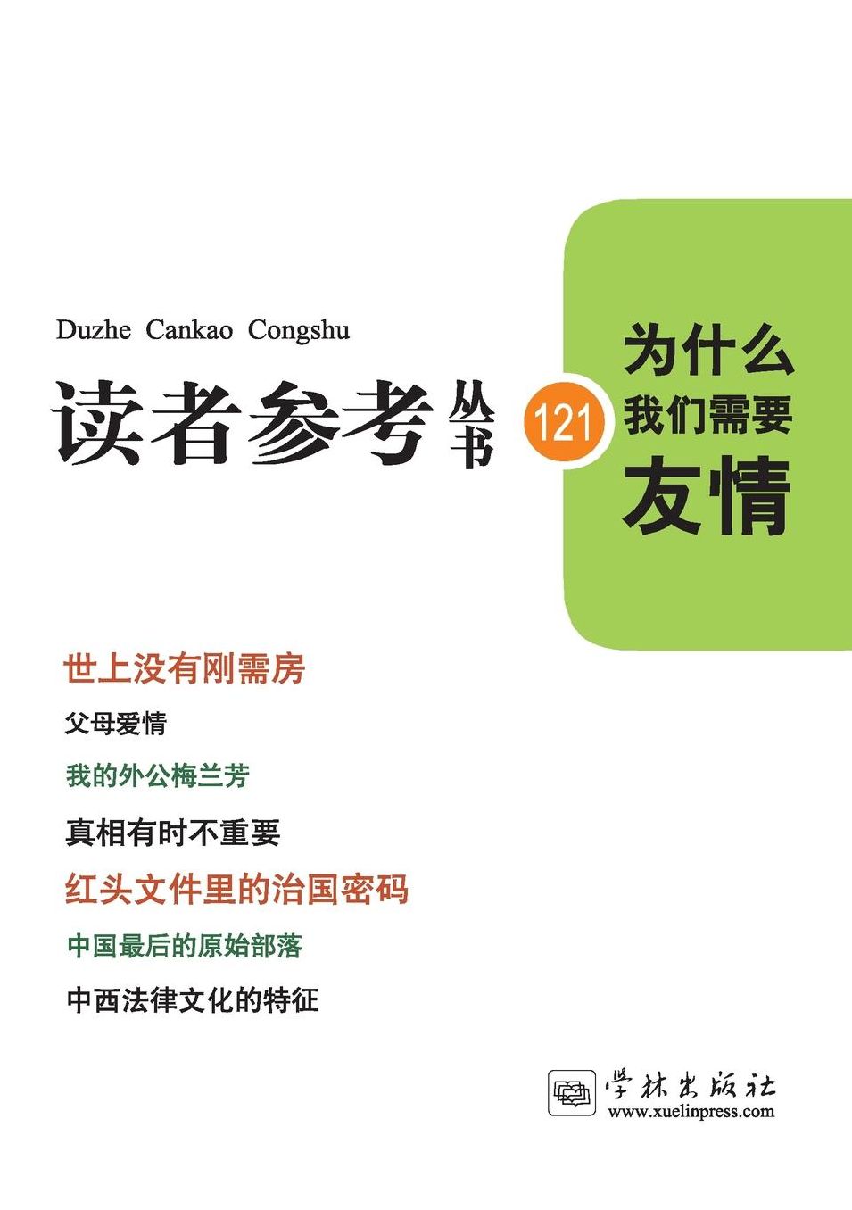 Wei Shen Me Wo Men Xu Yao You Qing - xuelin
