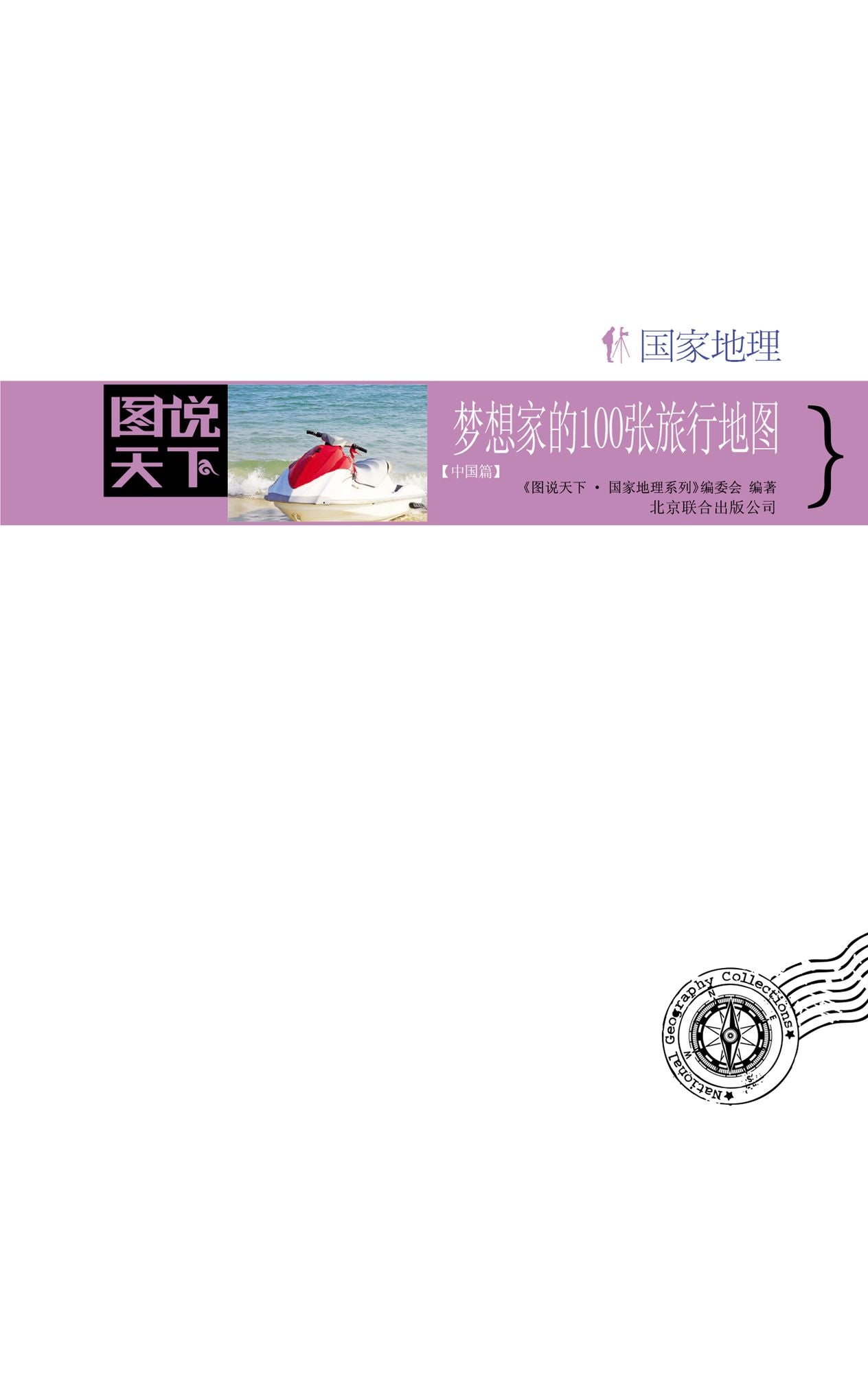 100 Travel Maps for Dreamer: In China