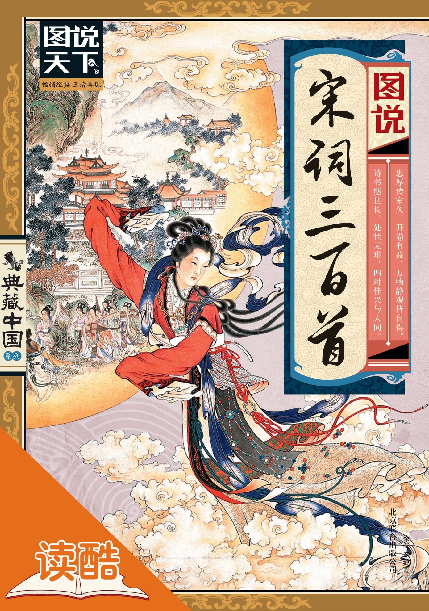 Visual Explanation of The 300 Poems of Song Dynasty