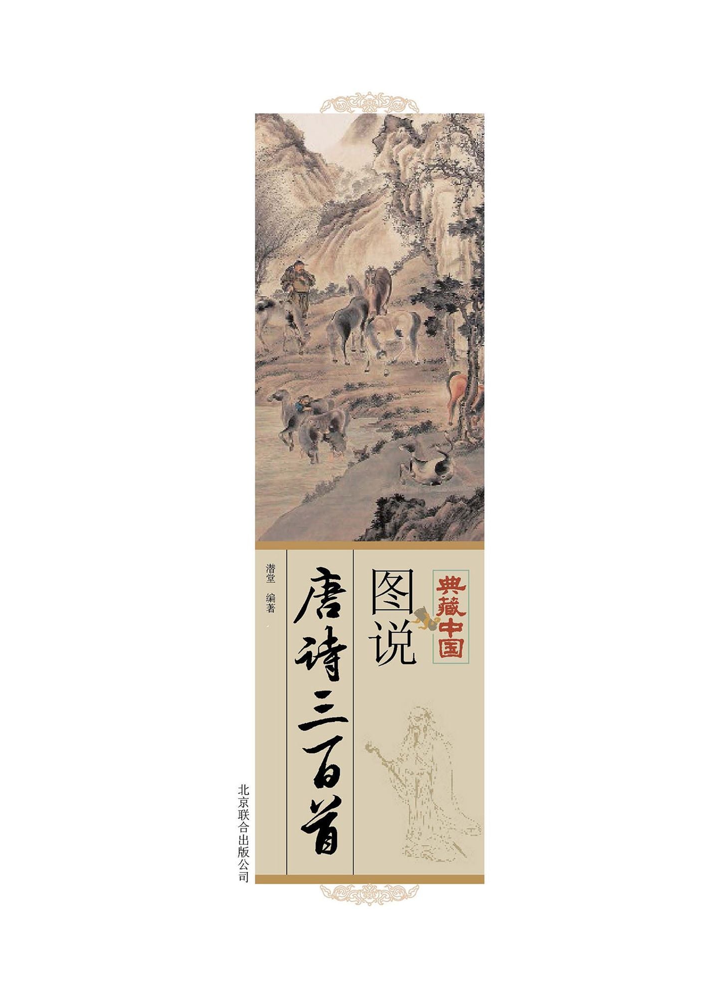 Illustrated Books of Three Hundred Tang Poems