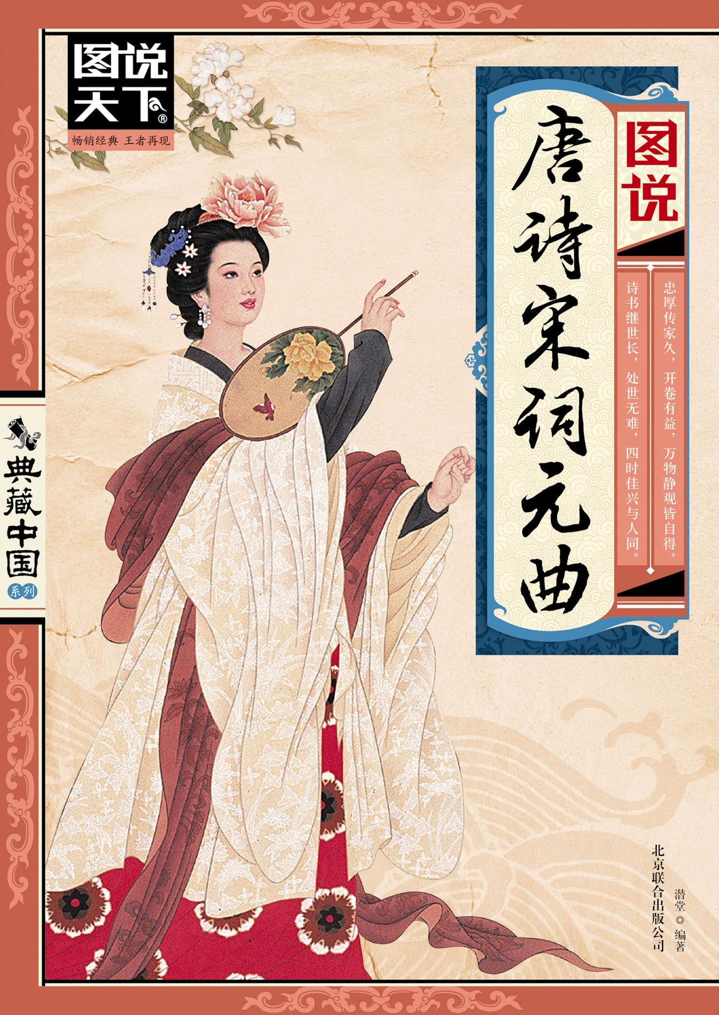 Tang Poetry, Song Lyrics And Yuan Drama Illustrated Edition