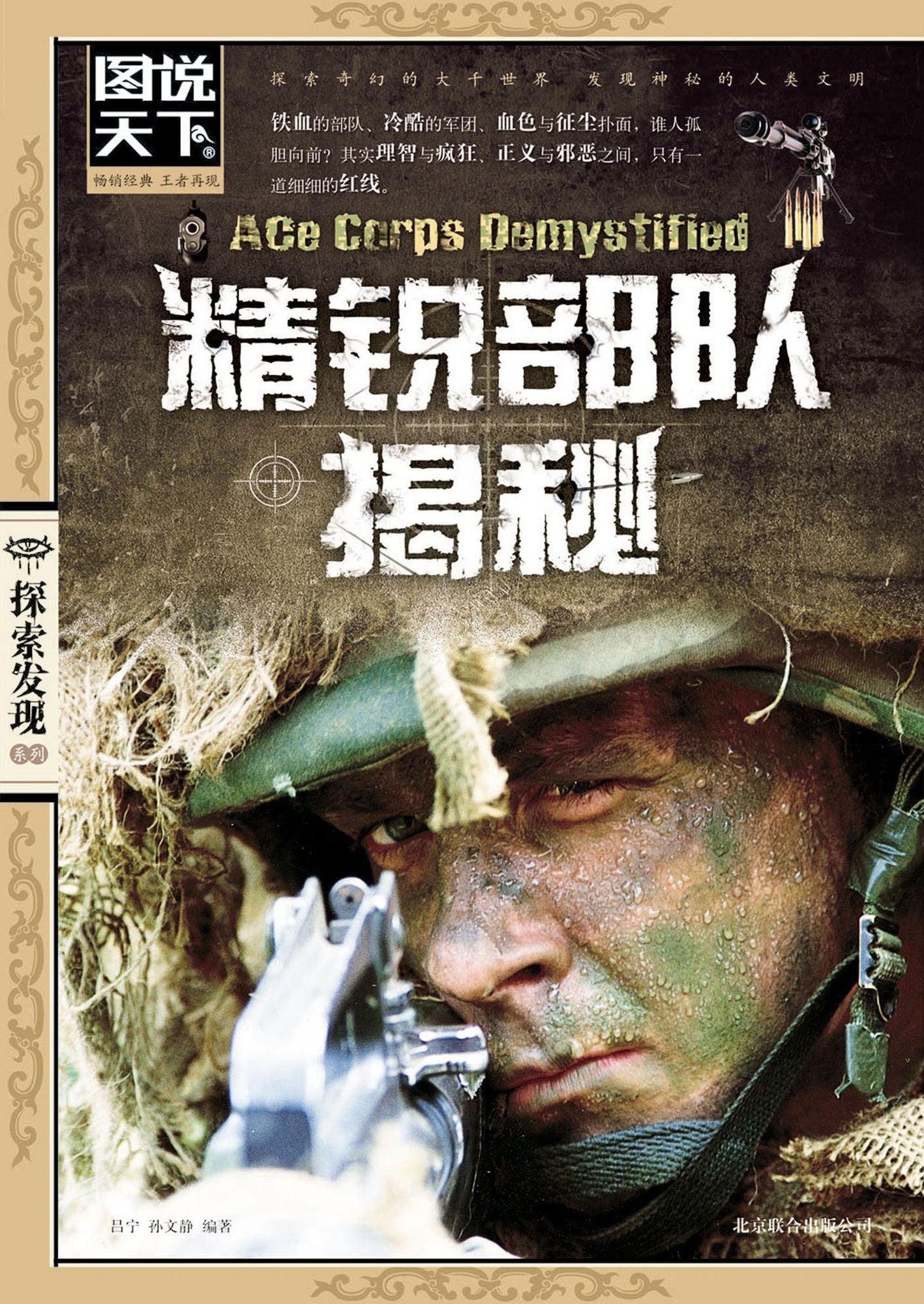 Legend of Elite Troops