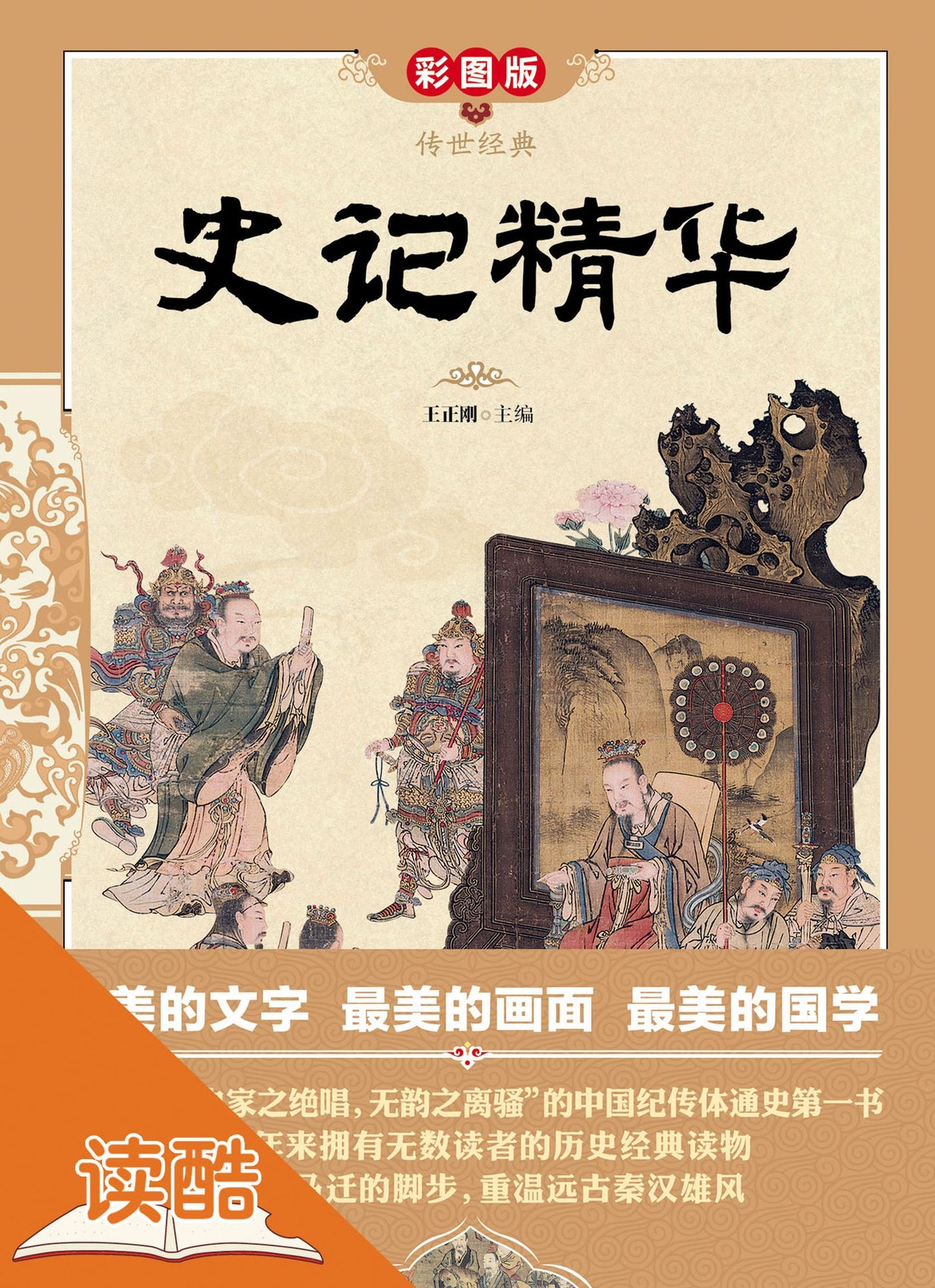 The Records of the Grand Historian Selections: Ducool High Definition Illustrated Edition