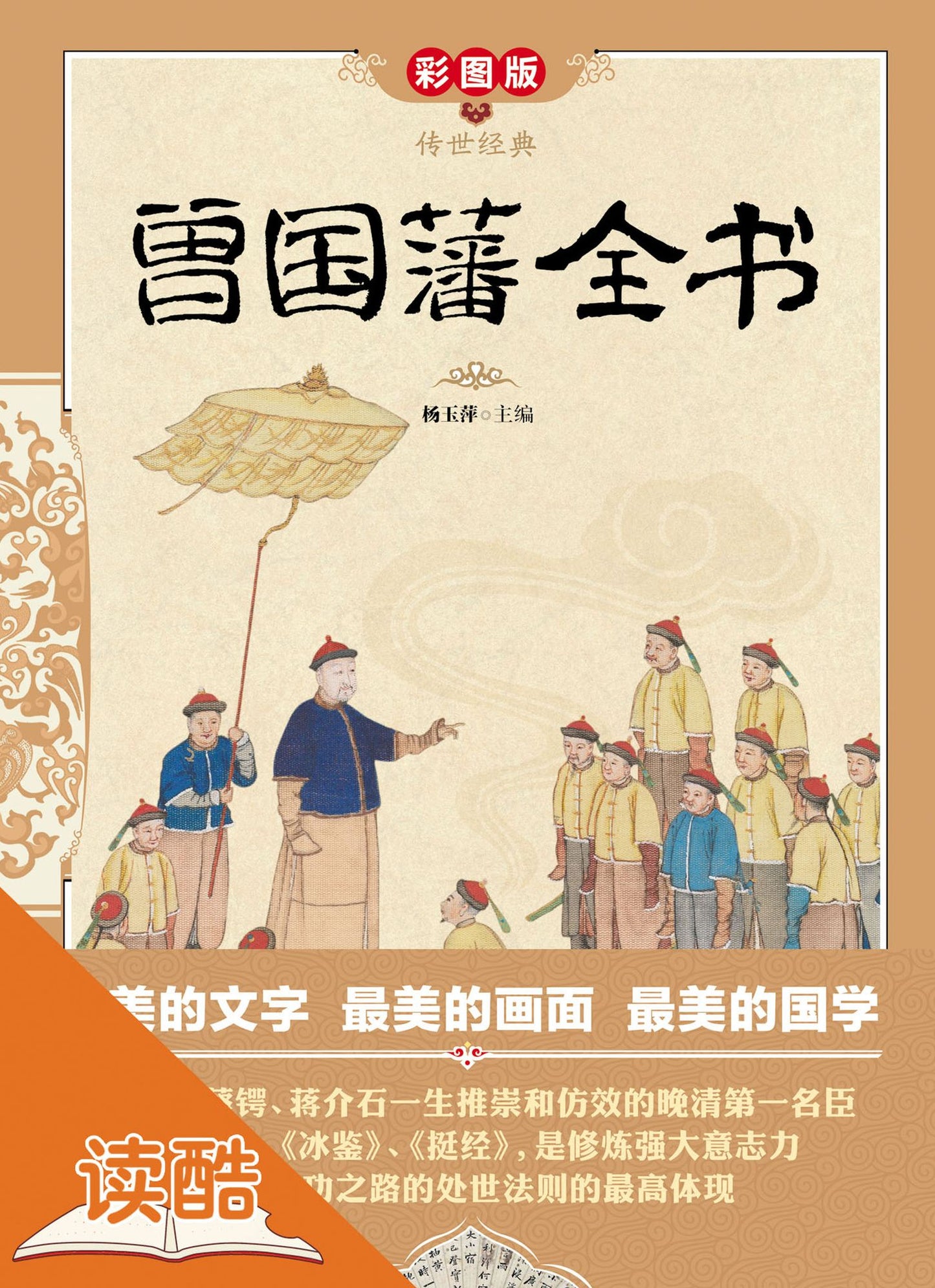 Pandect of Zeng Guofan: Ducool High Definition Illustrated Edition