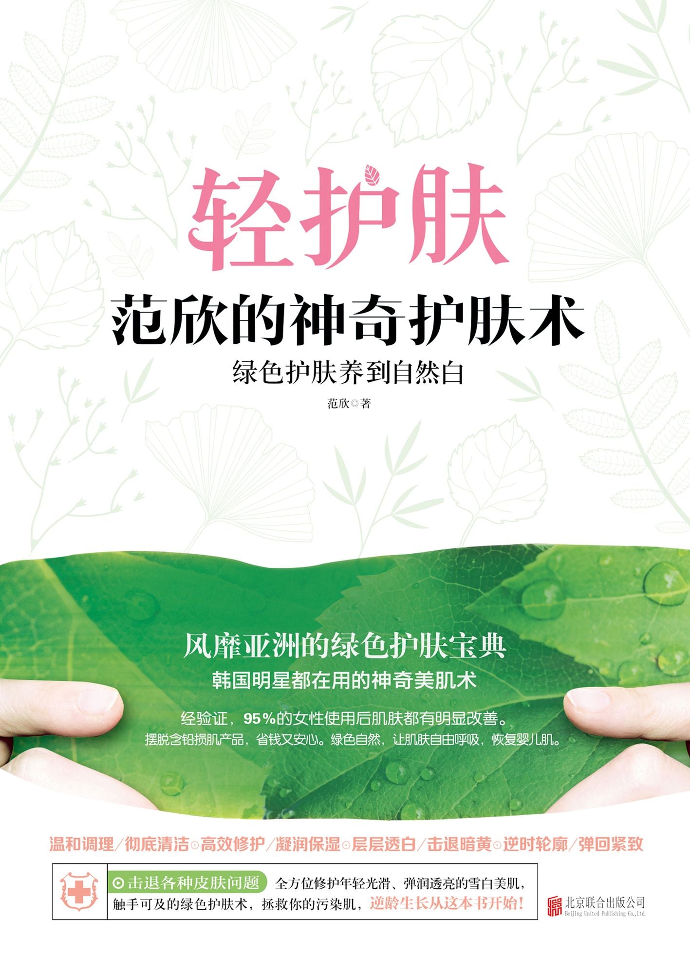 Magical Skin Care Method of Fan Xin