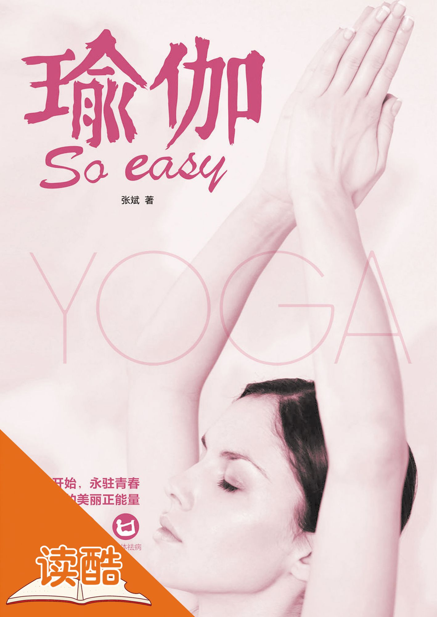 Yoga is So Easy (Ducool High Definition Illustrated Edition)