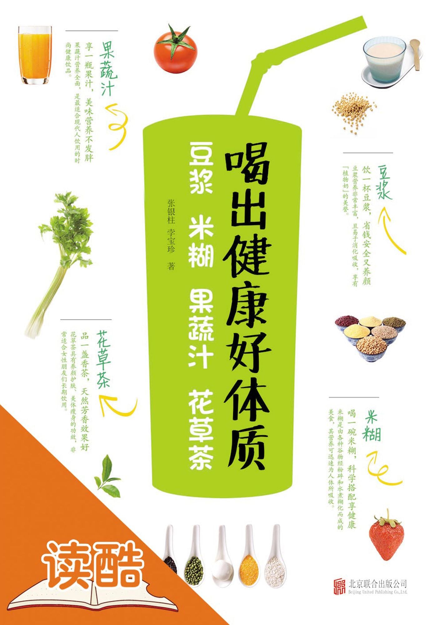 Keeping Fit by Drinking Soybean Milk, Rice Paste, Fruit and Vegetable Juice and Herb Tea: Ducool HighDefinition Illustrated Edition