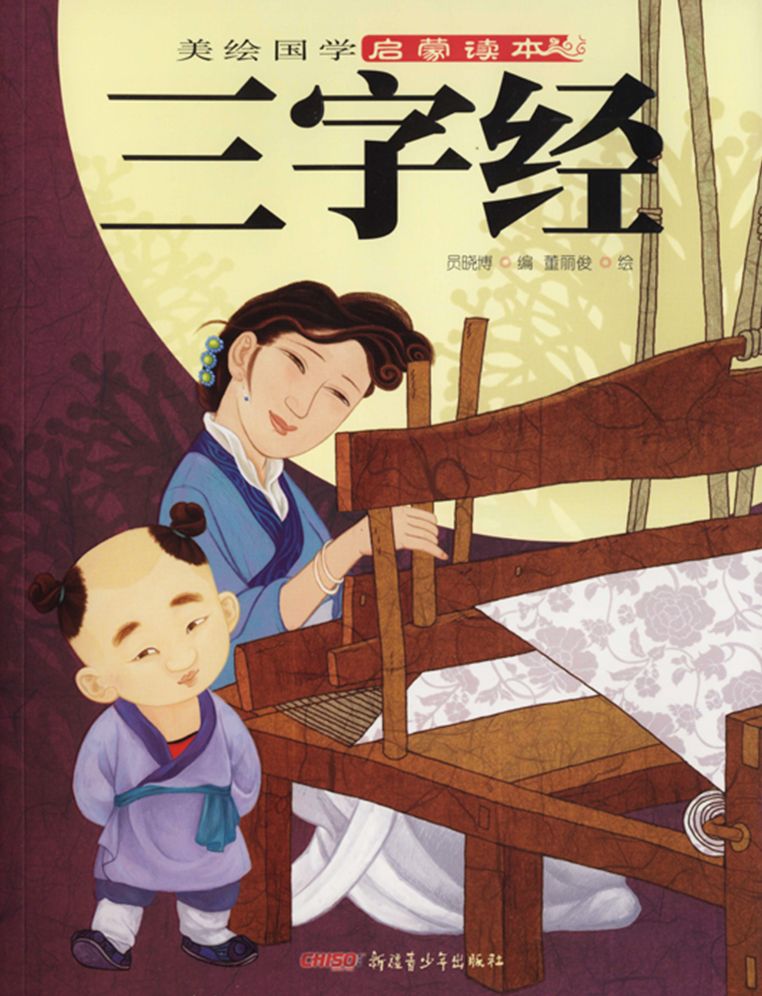 The Three Character Primer(Illustrated Ancient Chinese Literature Primer)