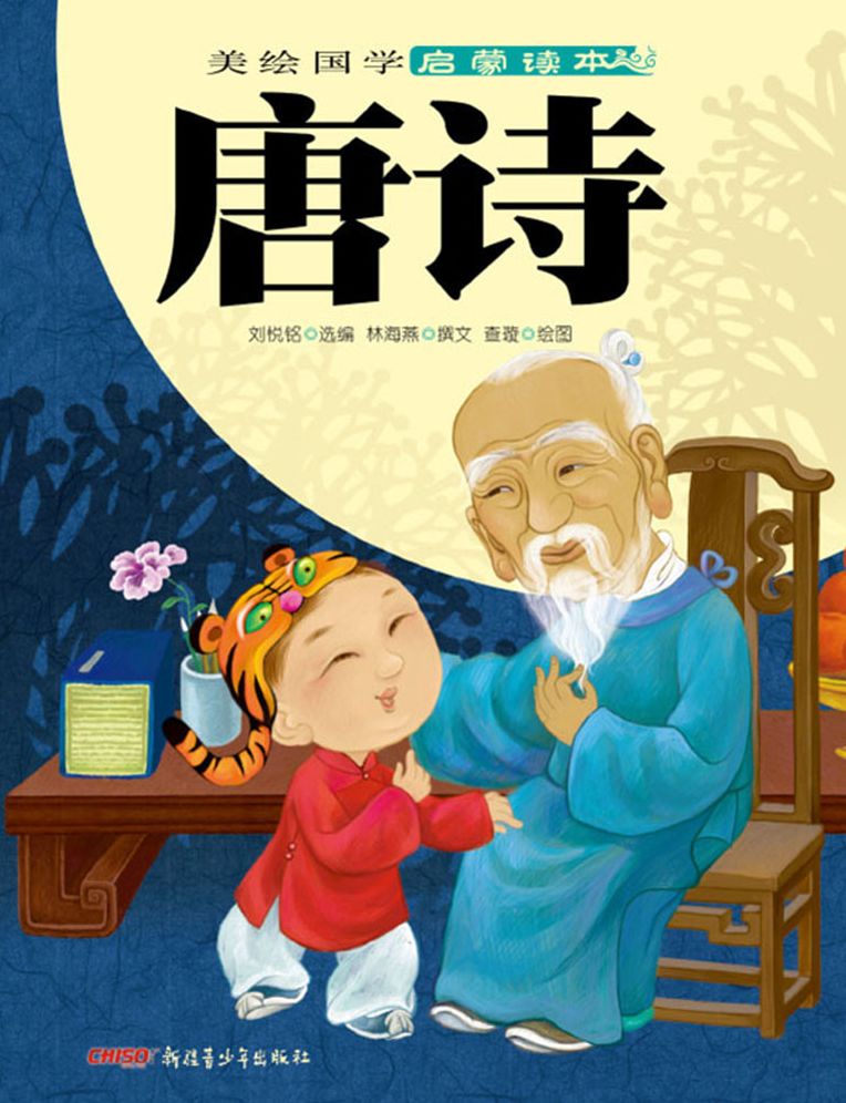 The Illustrated Ancient Chinese Literature Primer-Tang Poems