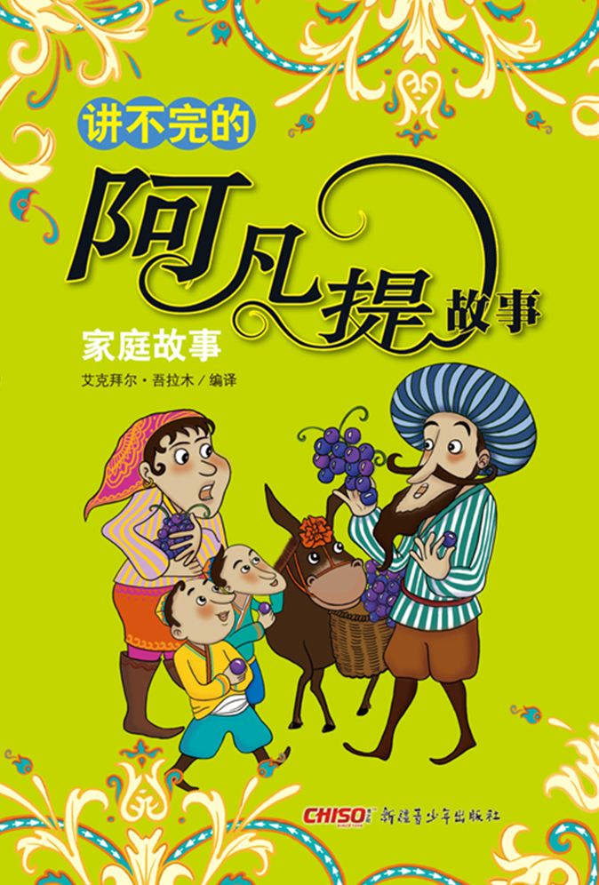 The Story of Afanti - Family