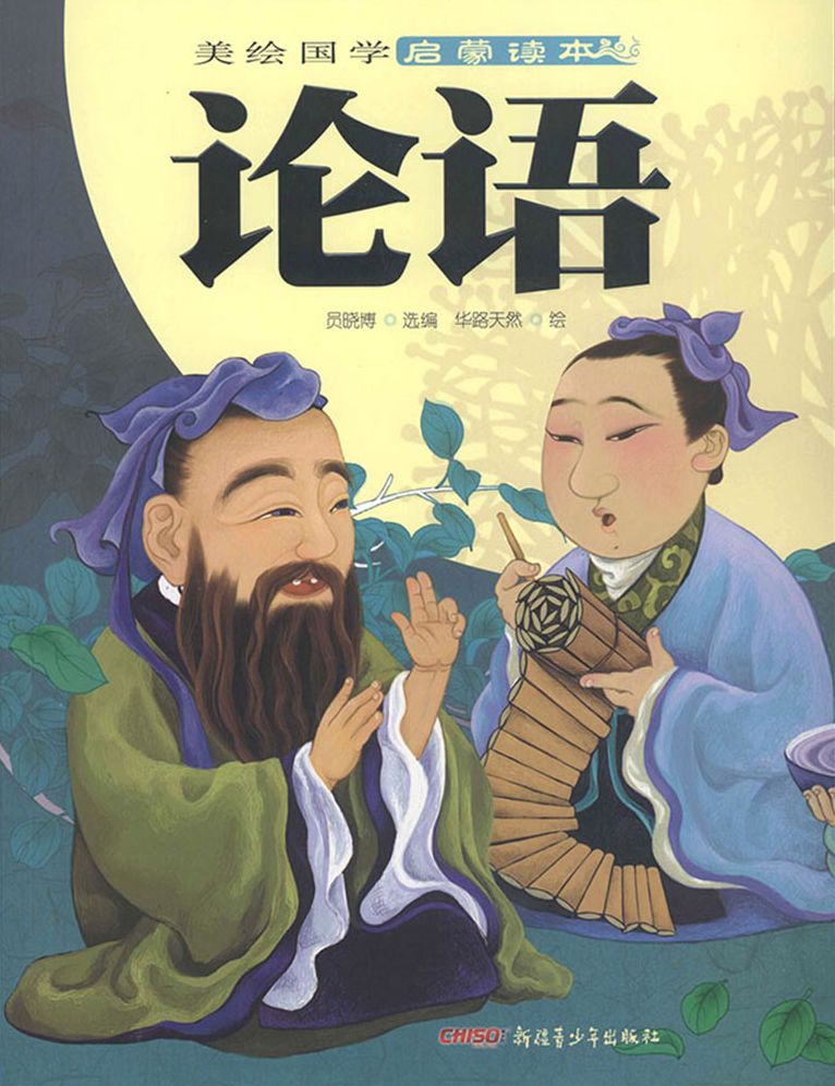 The Illustrated Ancient Chinese Literature Primer*The Analects