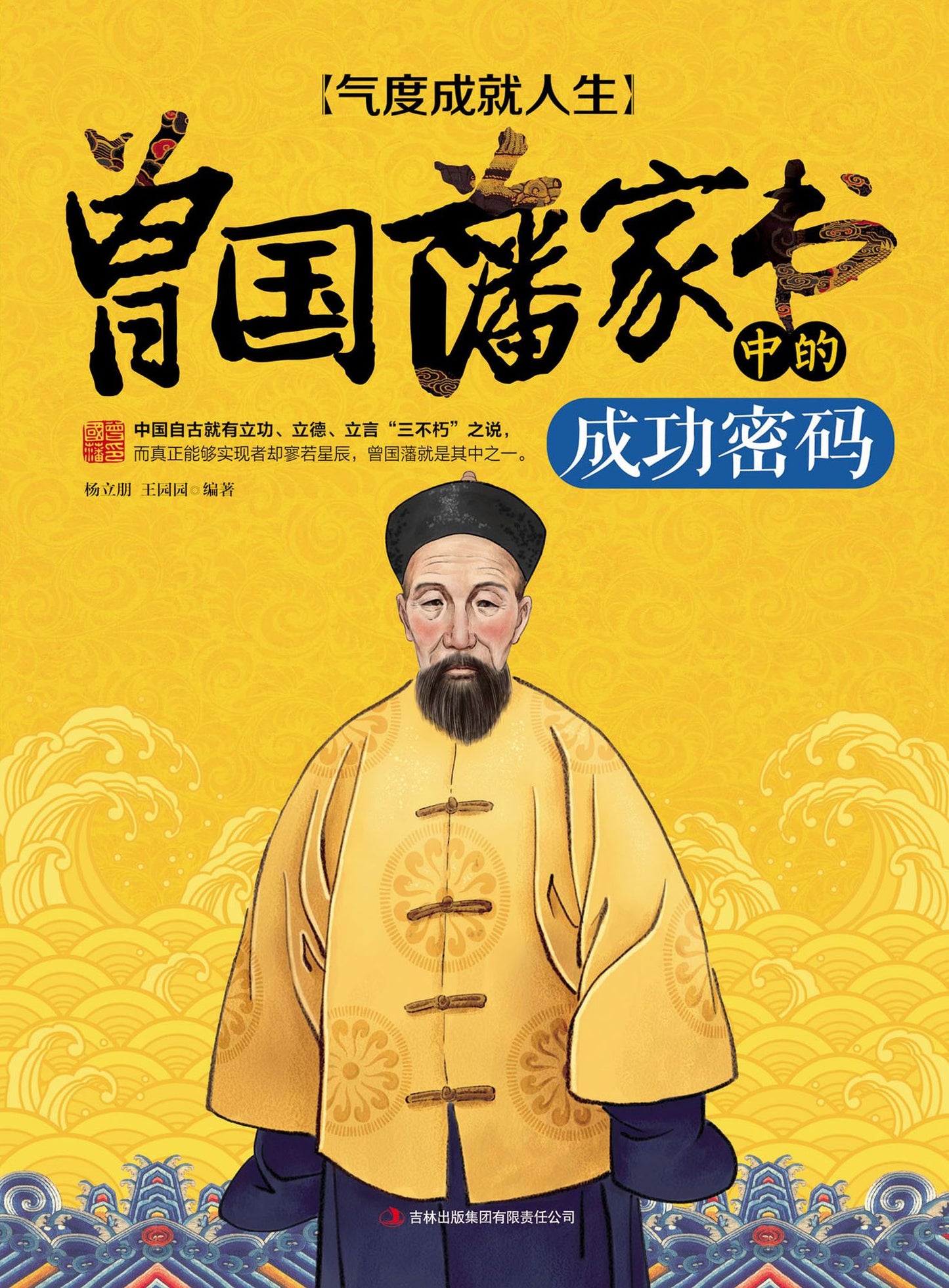 Tolerance Achieves for Life: Success Code in the Letters of Zeng Guofan