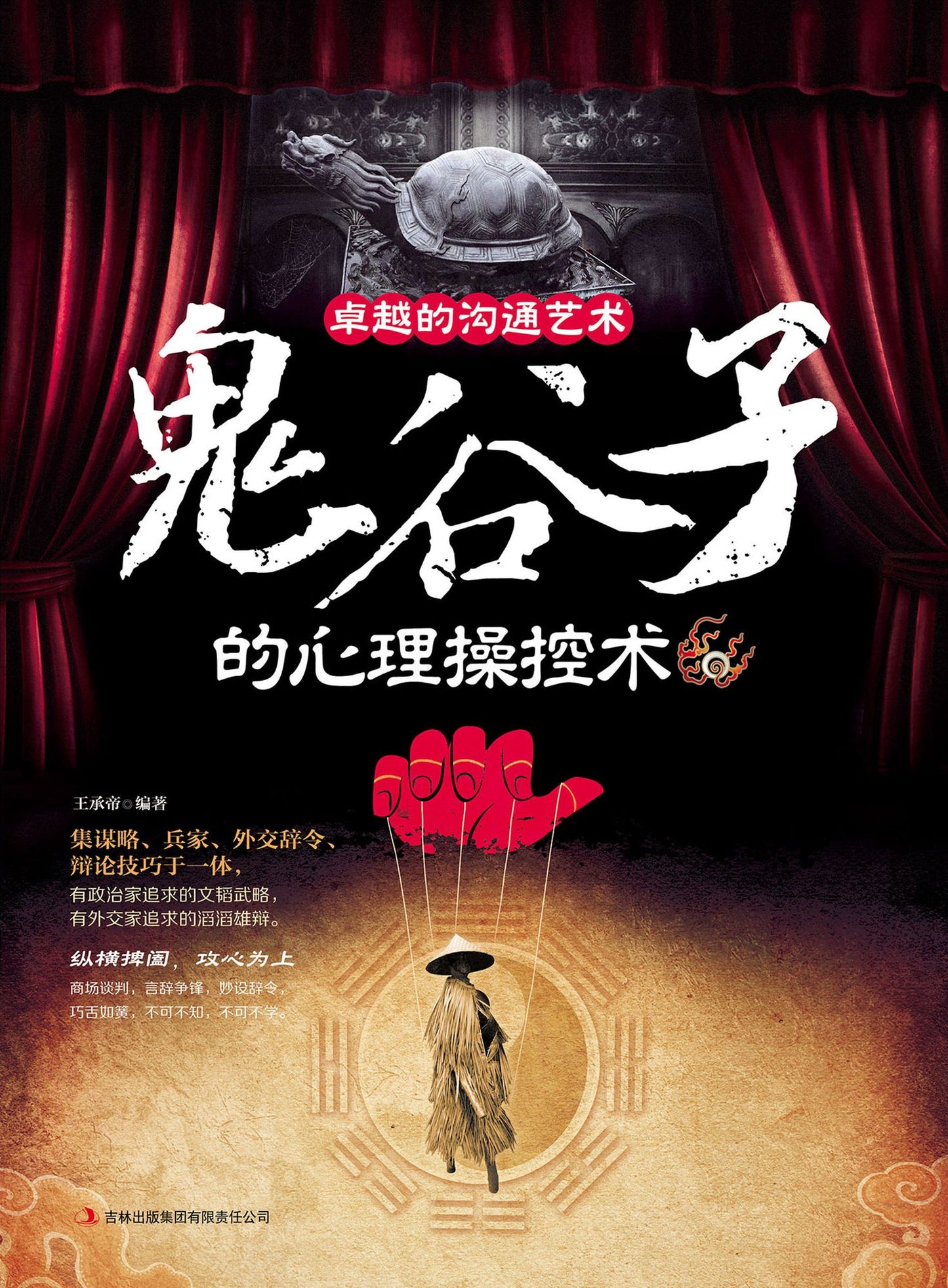 Amazing Art of Communication: Psychological Manipulation of Kuei Ku-tzu
