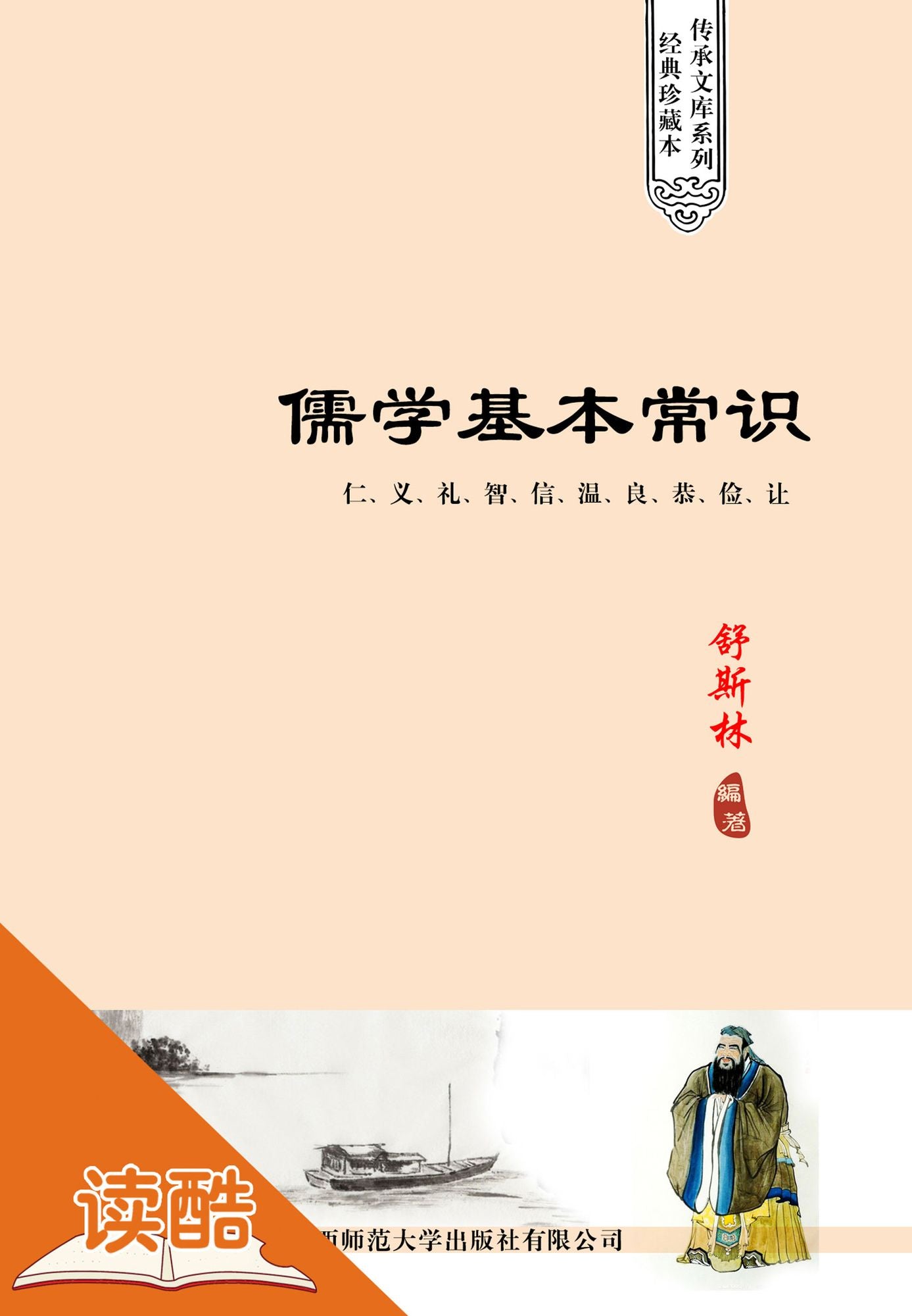Common Sense of Confucianism (Ducool Sinology Cyclopedia Edition)