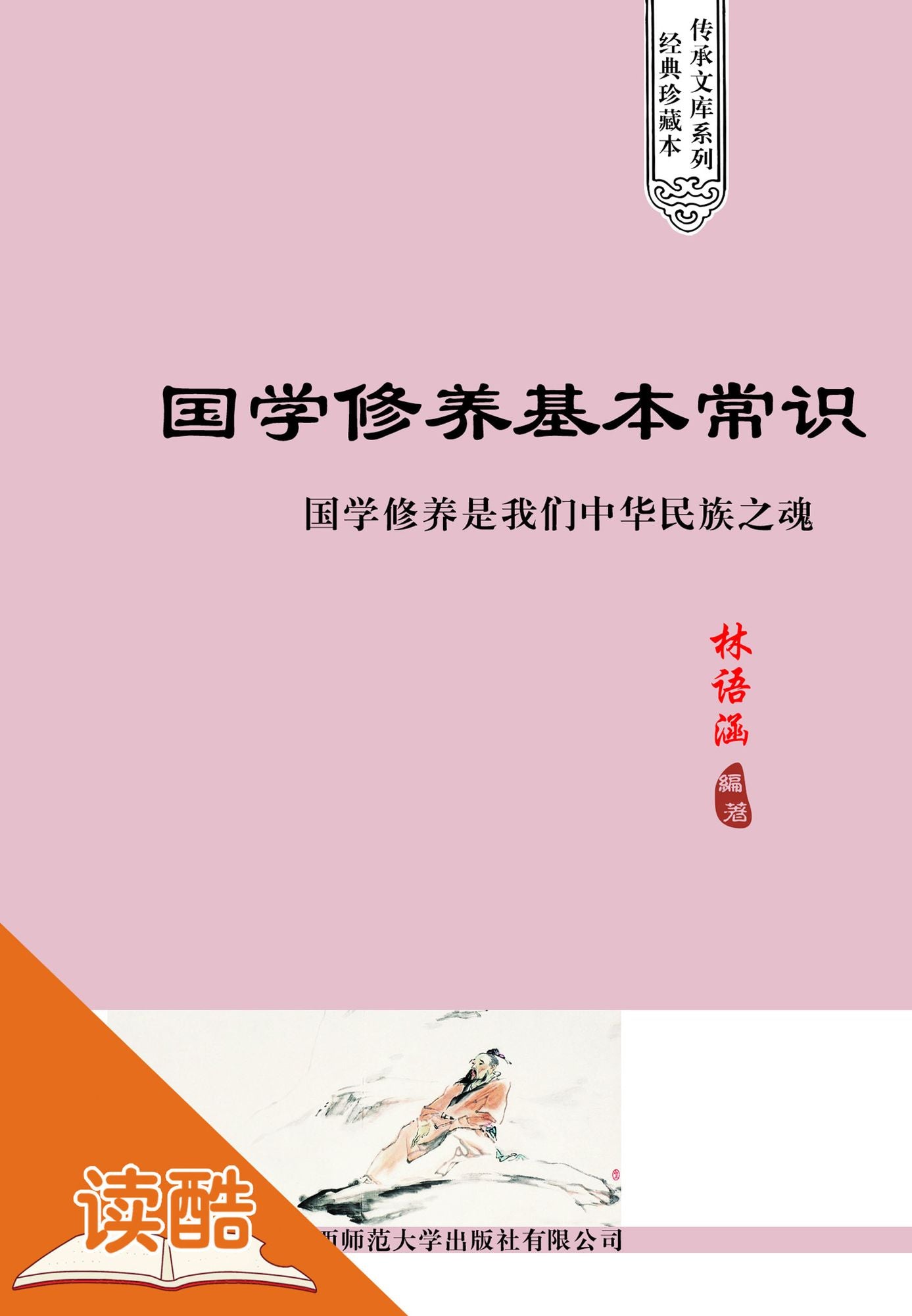 Basic Knowledge of Sinological Cultivation (Ducool Sinology Cyclopedia Edition)