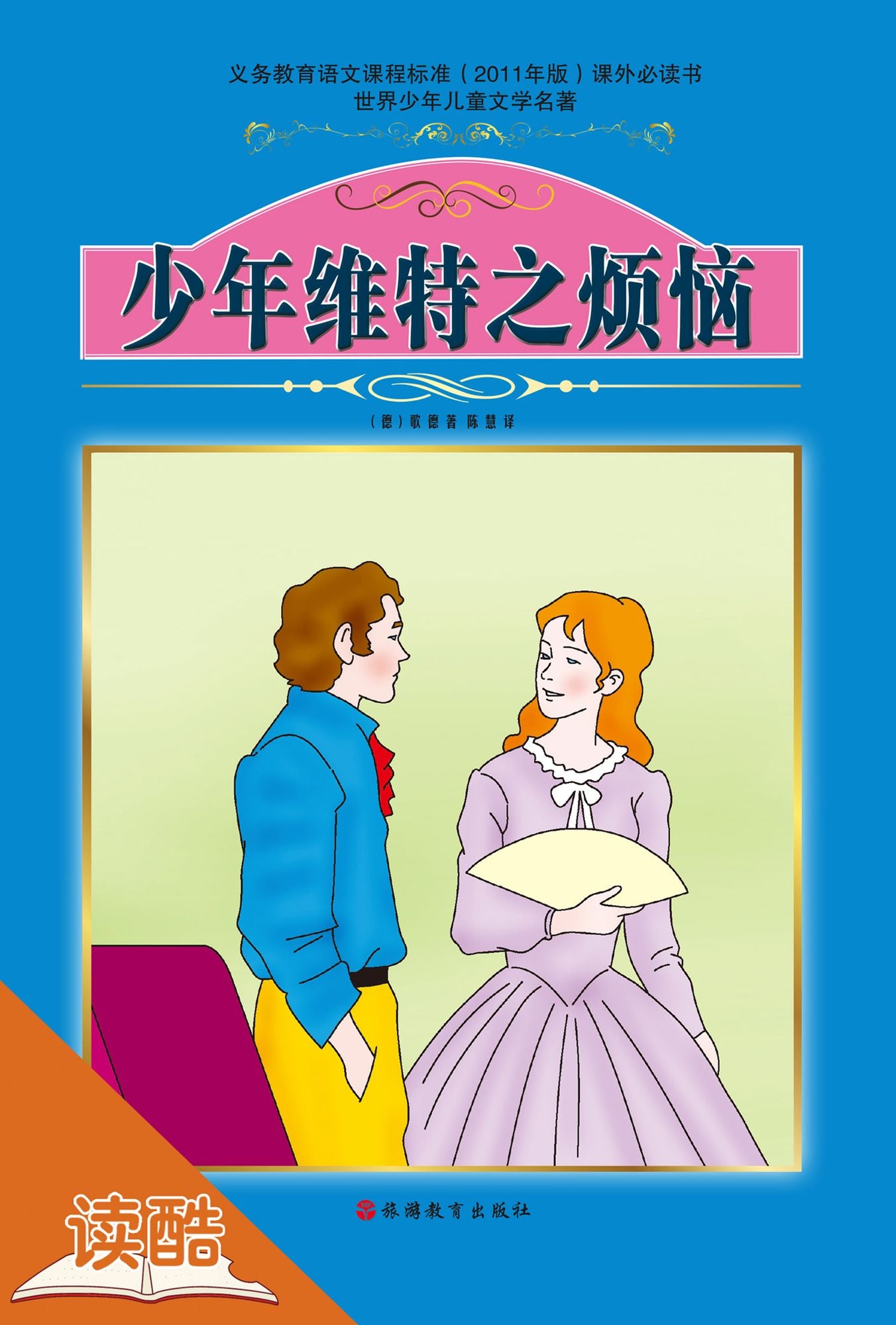 The Sorrows of Young Werther(Ducool Fine Proofreaded and Translated Edition)