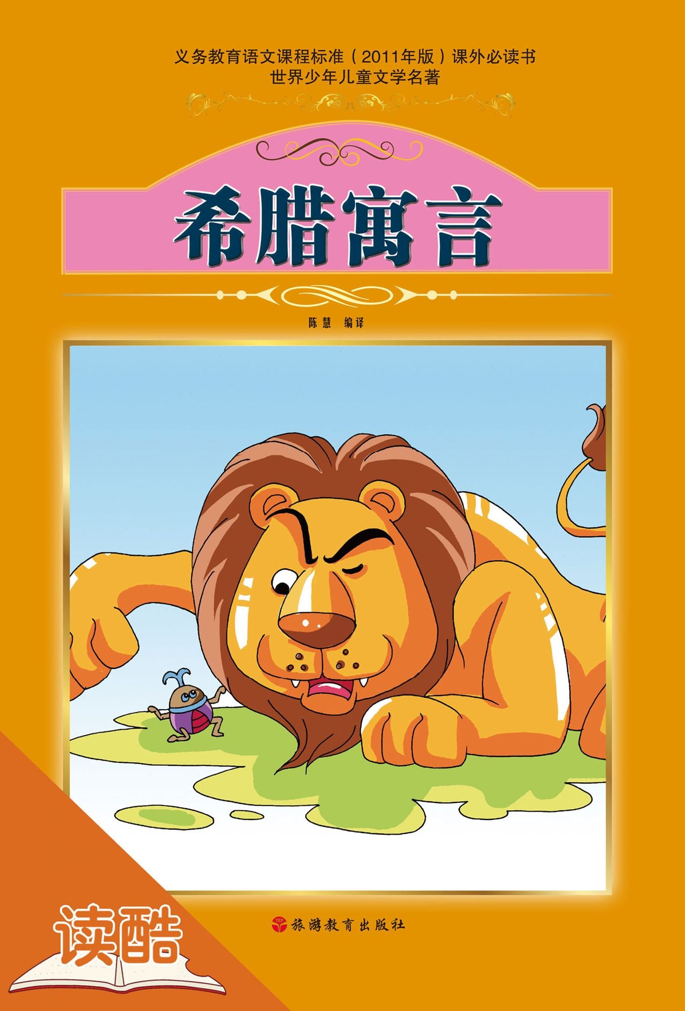 Greek Fable (Ducool Fine Compile and Proofread Edition)