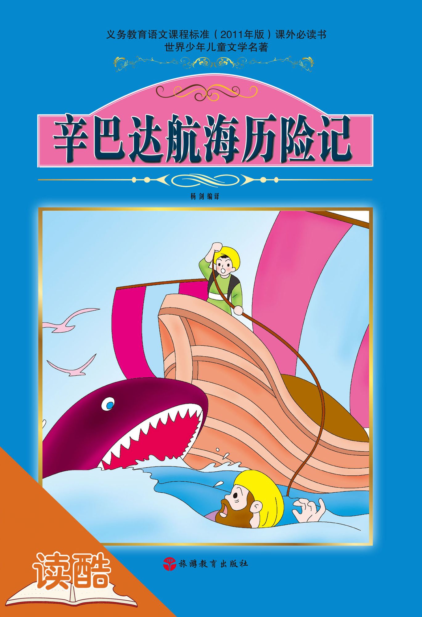 The Seven Voyages of Sinbad the Sailo (Ducool Authoritative Fine Proofread and Translated Edition)