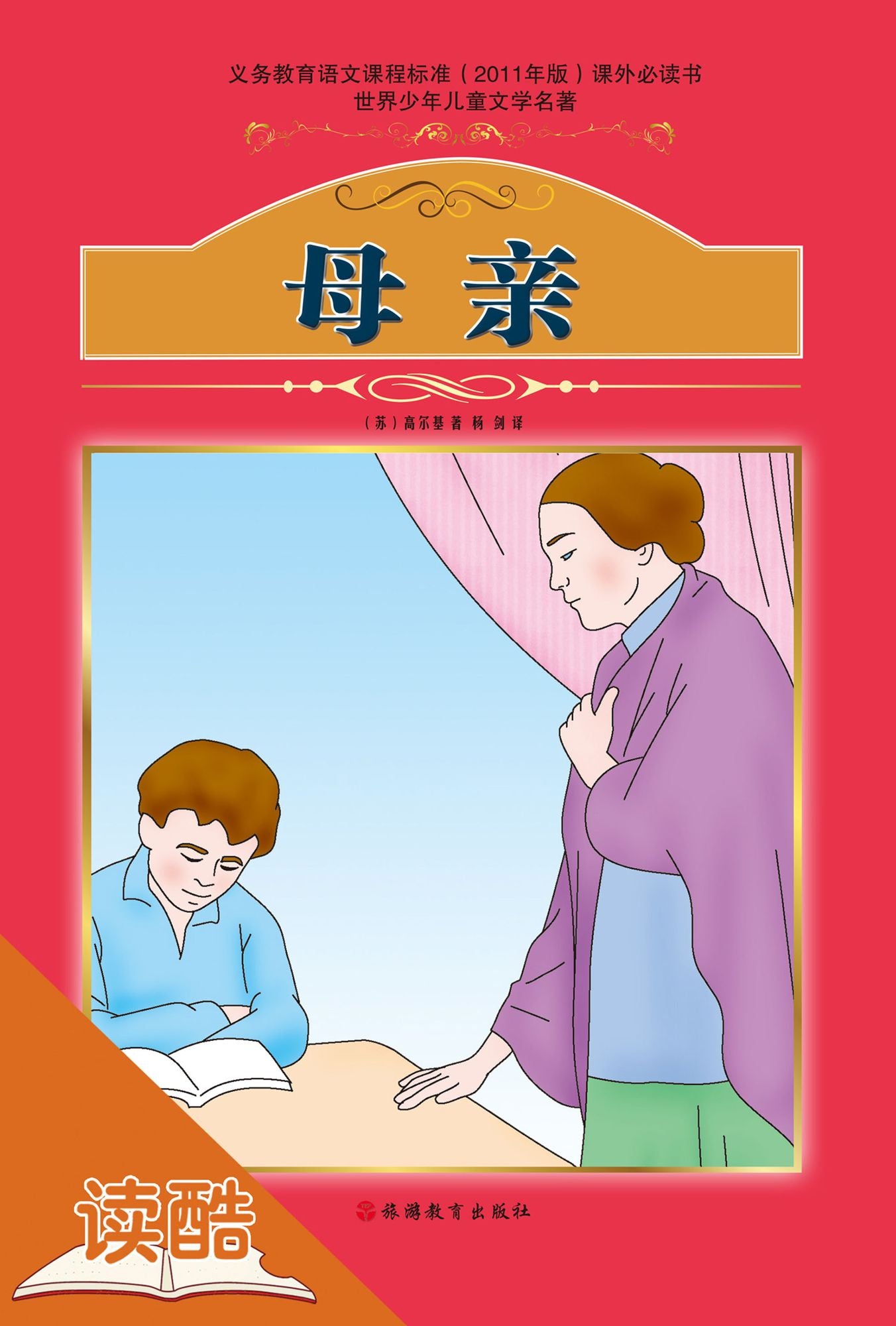 Mother (Ducool Fine Proofreaded and Translated Edition)
