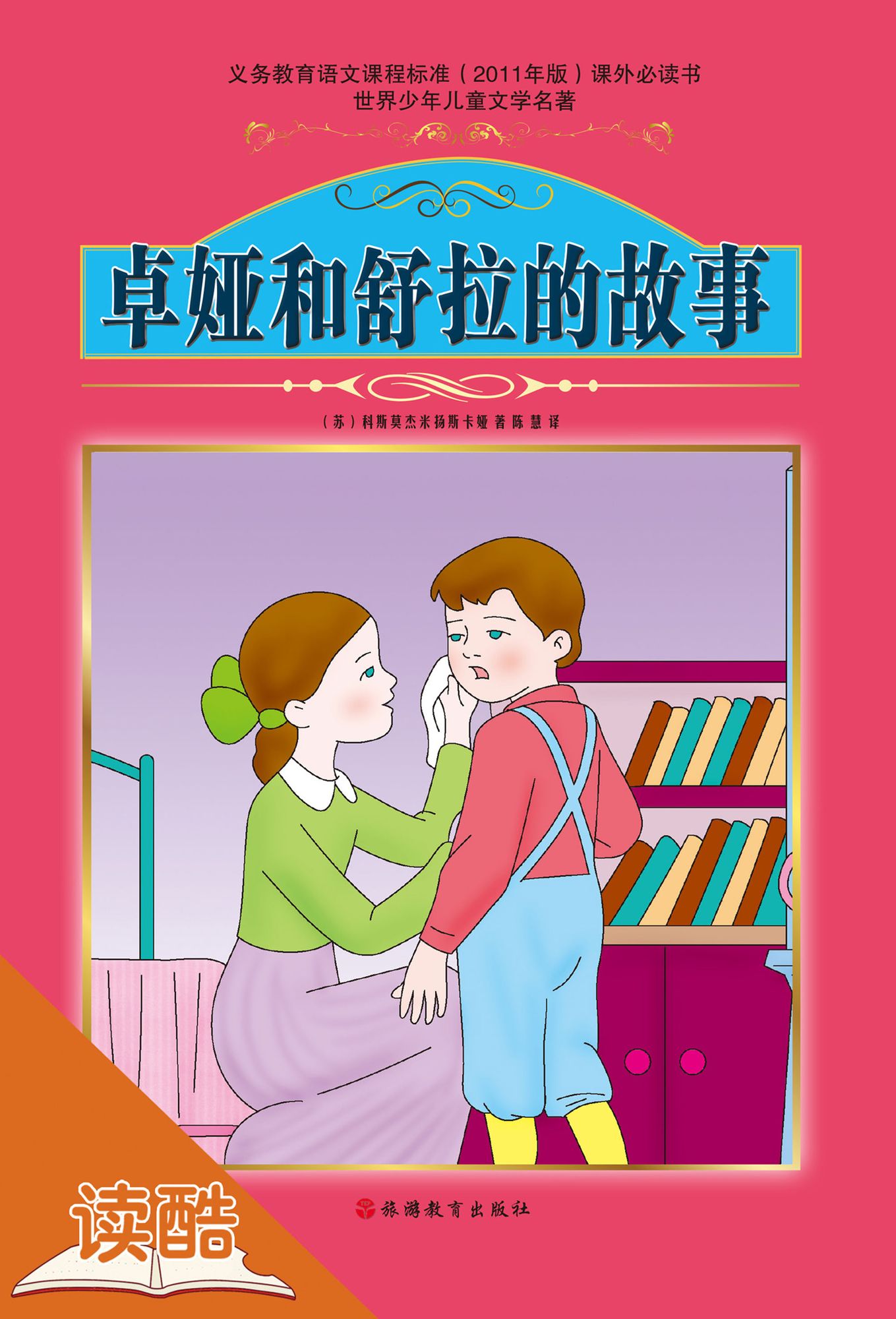 The Story of Zoya and Shura (Ducool Classics Fine Proofread and Translated Edition)