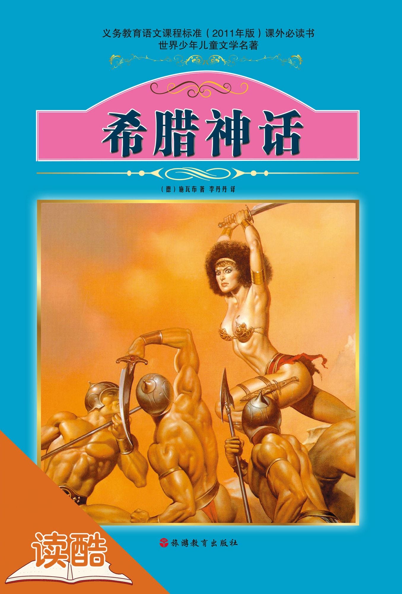 Greek Mythology (Ducool Classical Selection of Children Edition)