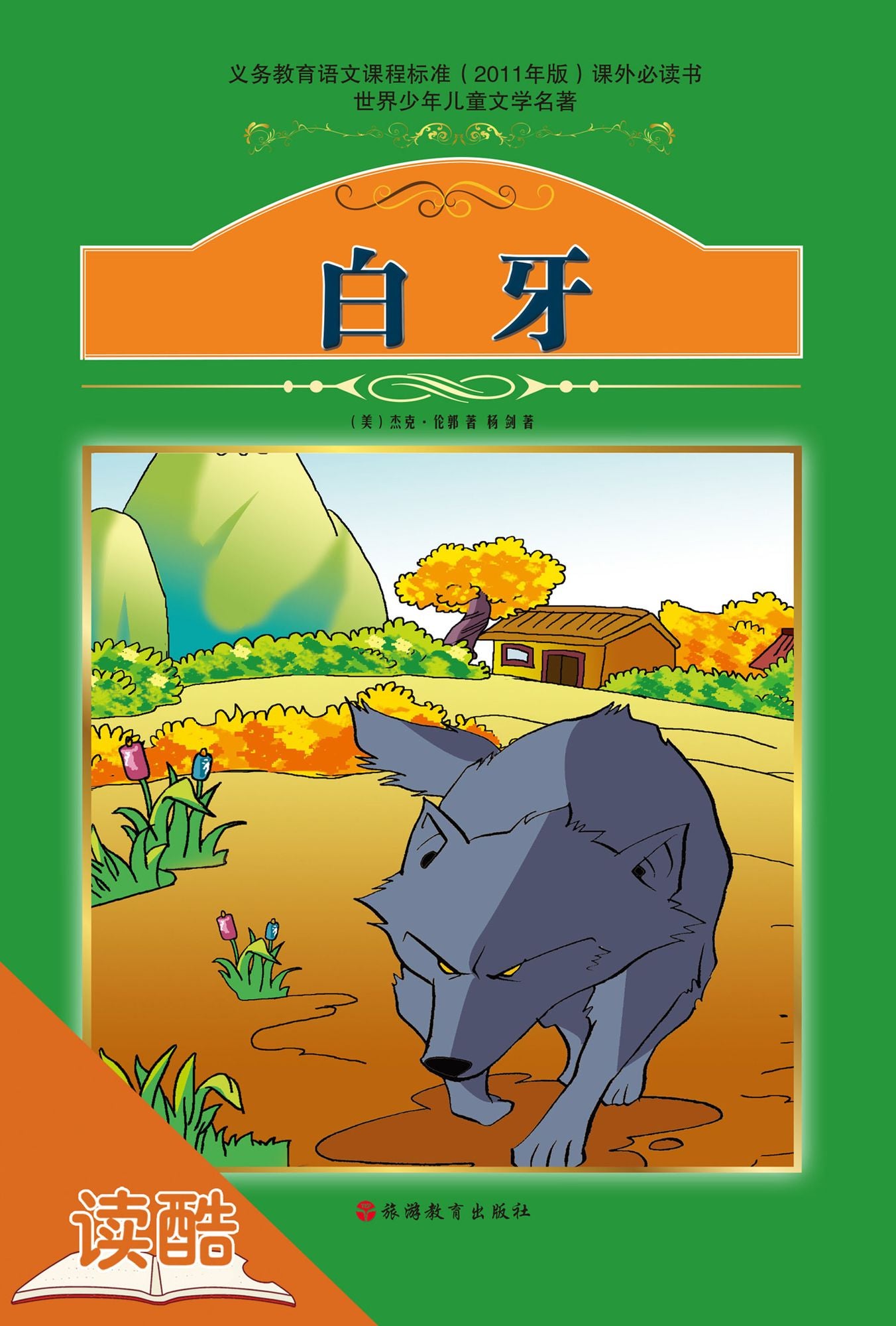 White Fang (Ducool Authoritative Fine Proofread and Translated Edition)