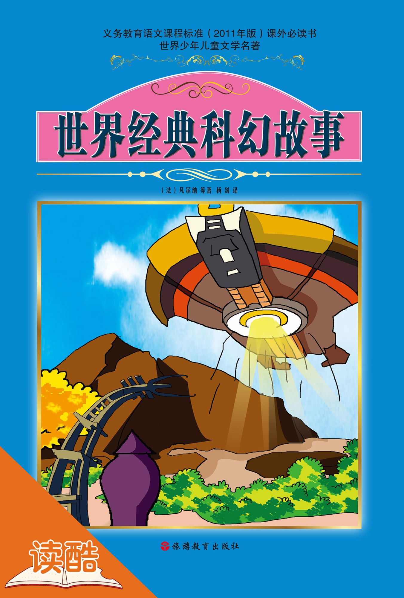 Collection of Classical Science Fiction (Ducool Classical Selection of Children Edition)