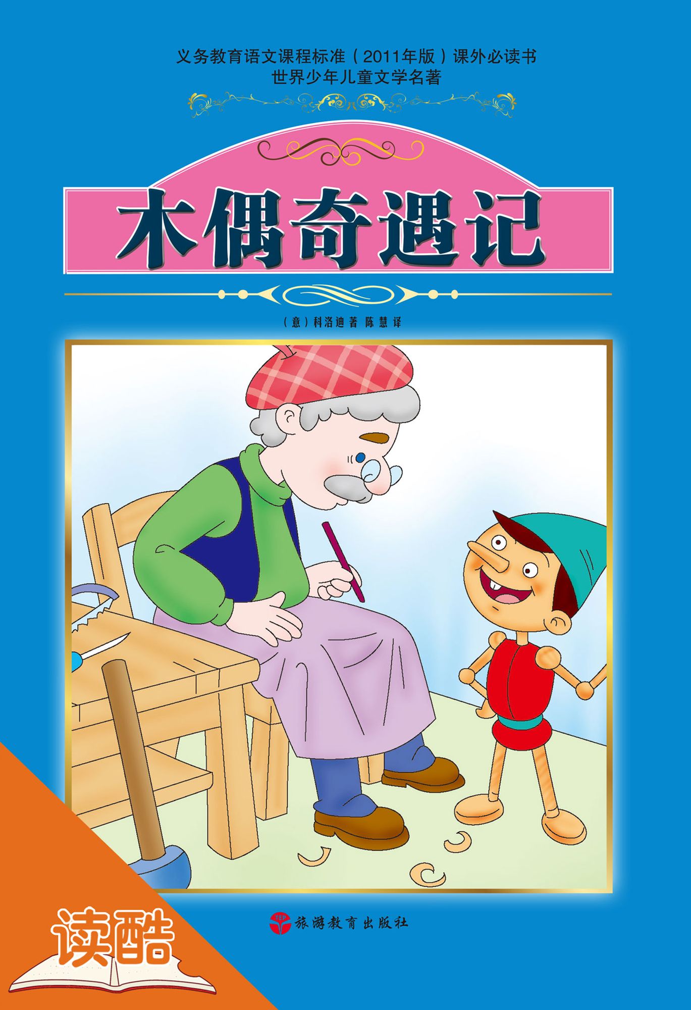 The Adventures of Pinocchio (Ducool Fine Proofreaded and Translated Edition)