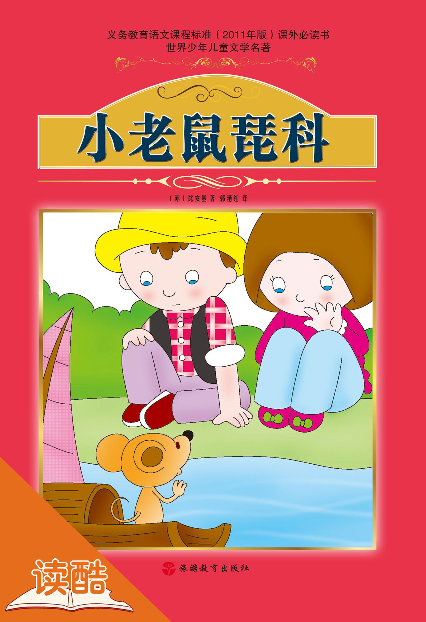 Little Mouse Pico(Ducool Fine Proofreaded and Translated Edition)