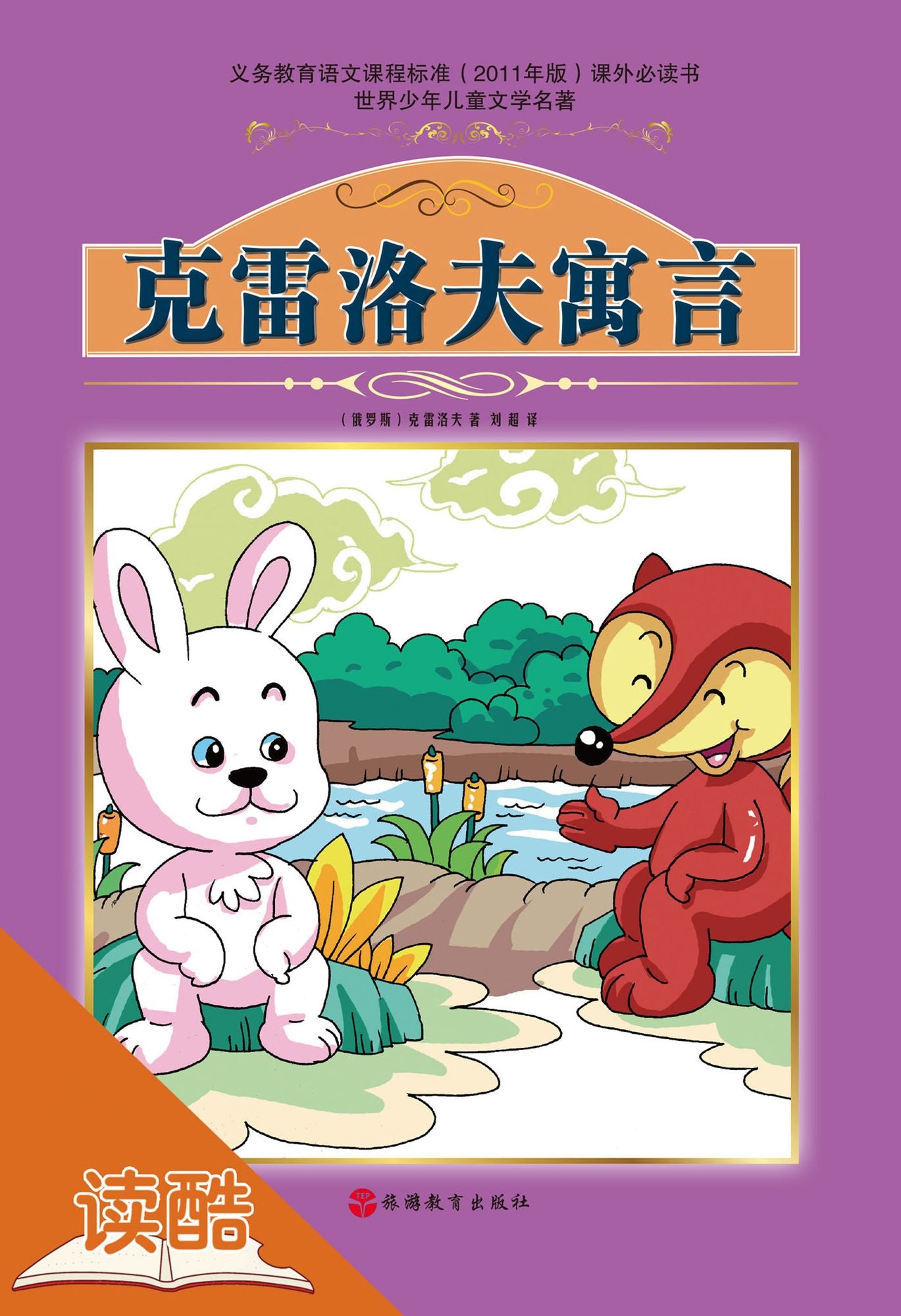Gems of Krylov's Fables(Ducool Fine Proofreaded and Translated Edition)