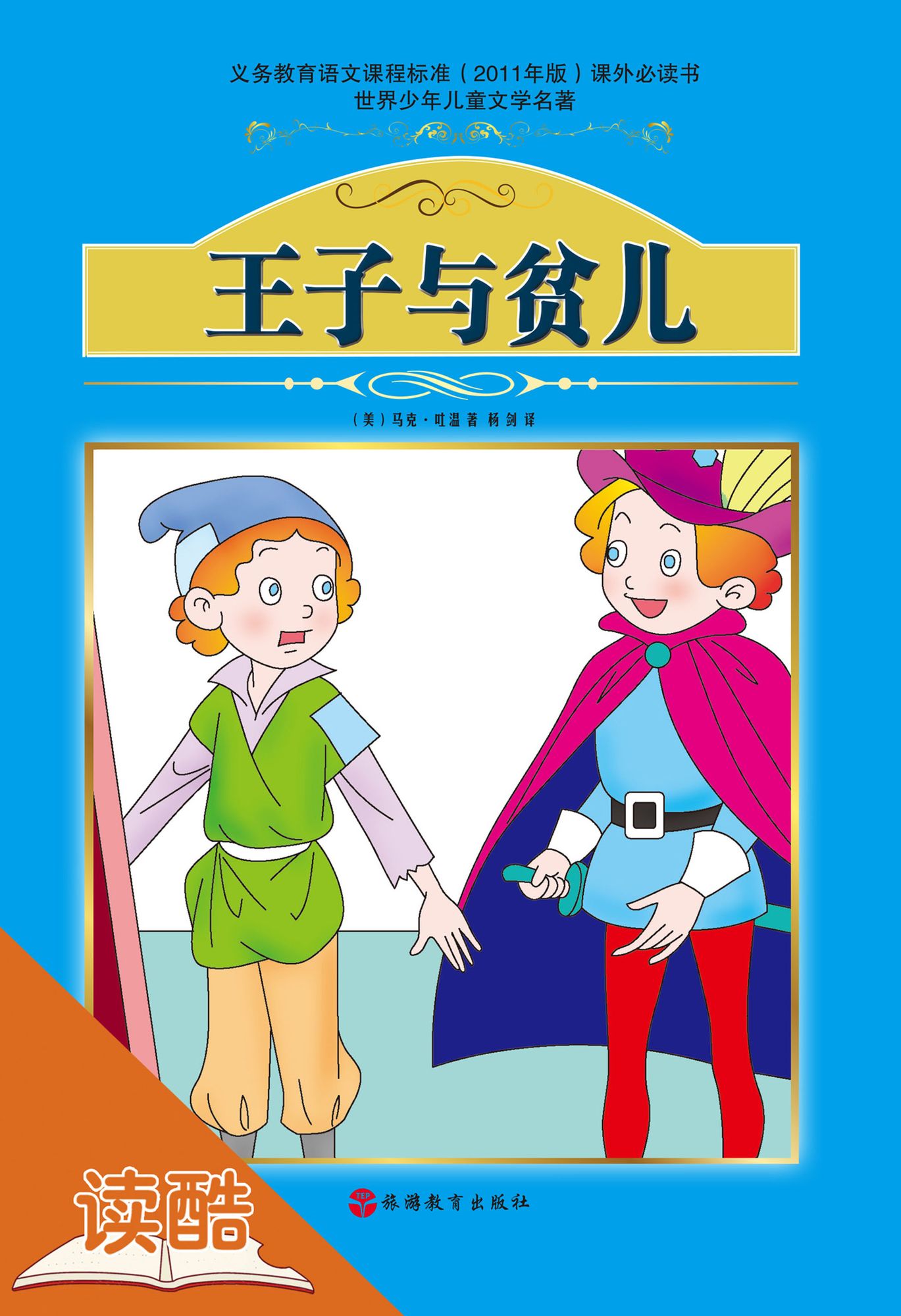 The Prince and the Pauper (Ducool Fine Proofreaded and Translated Edition)