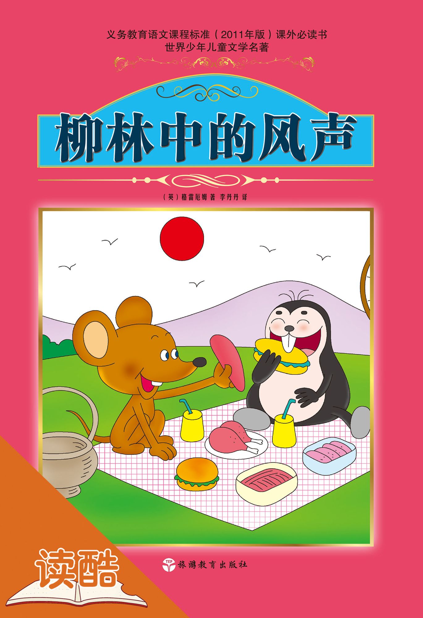 Wind in the Willows (Ducool Fine Proofreaded and Translated Edition)
