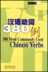 380 Most Commonly Used Chinese Verbs