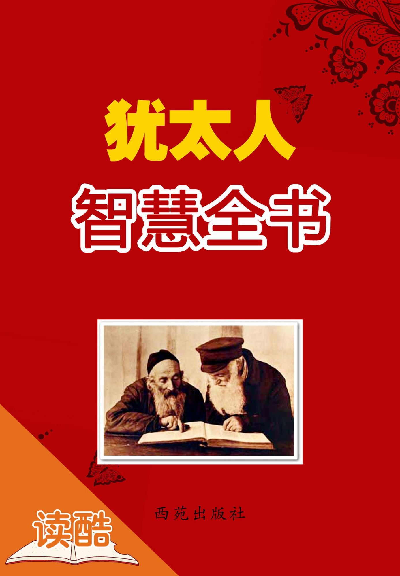 The Wisdom Of Jews(Ducool Collector's Edition)