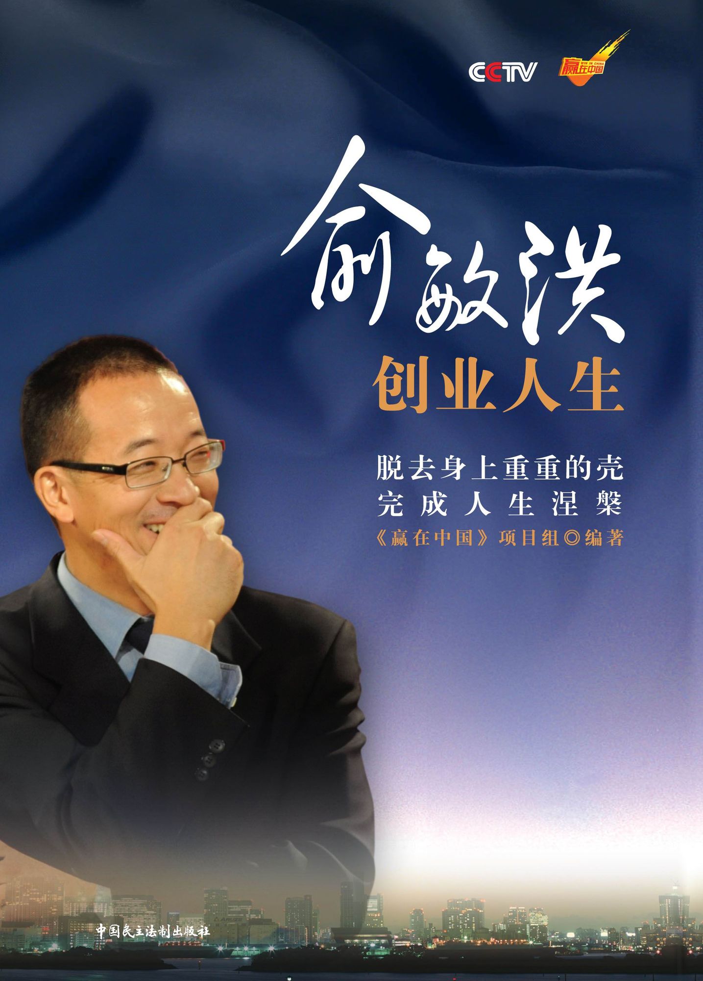 The Entrepreneurship of Yu Minhong