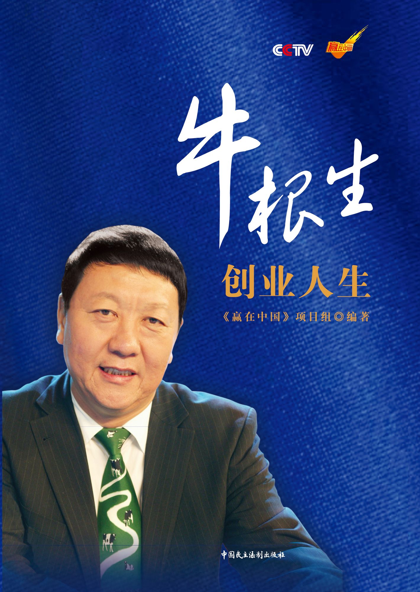 Niu Gensheng's Life of Start-up