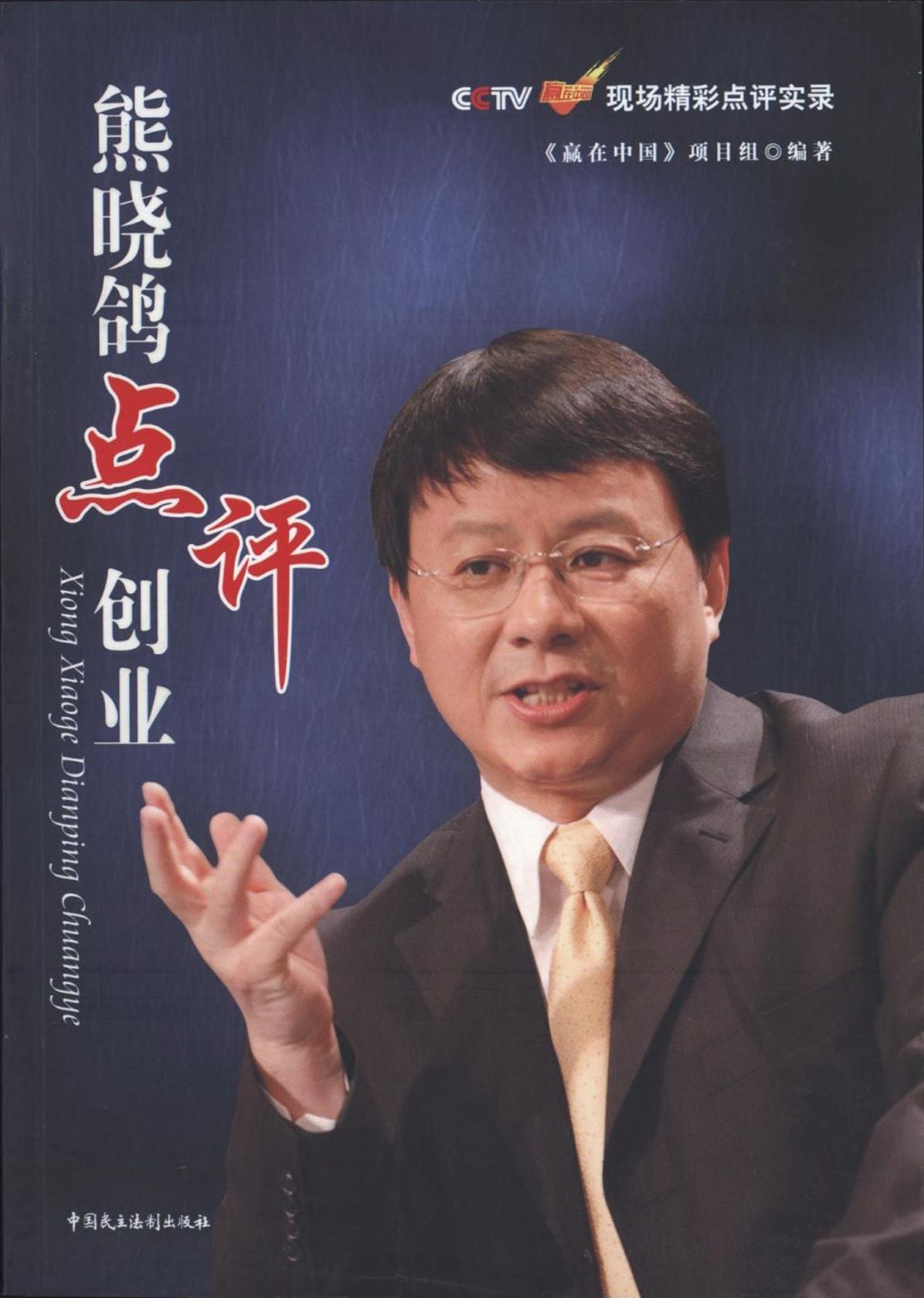Xiong Xiaoge' View On Entrepreneurship