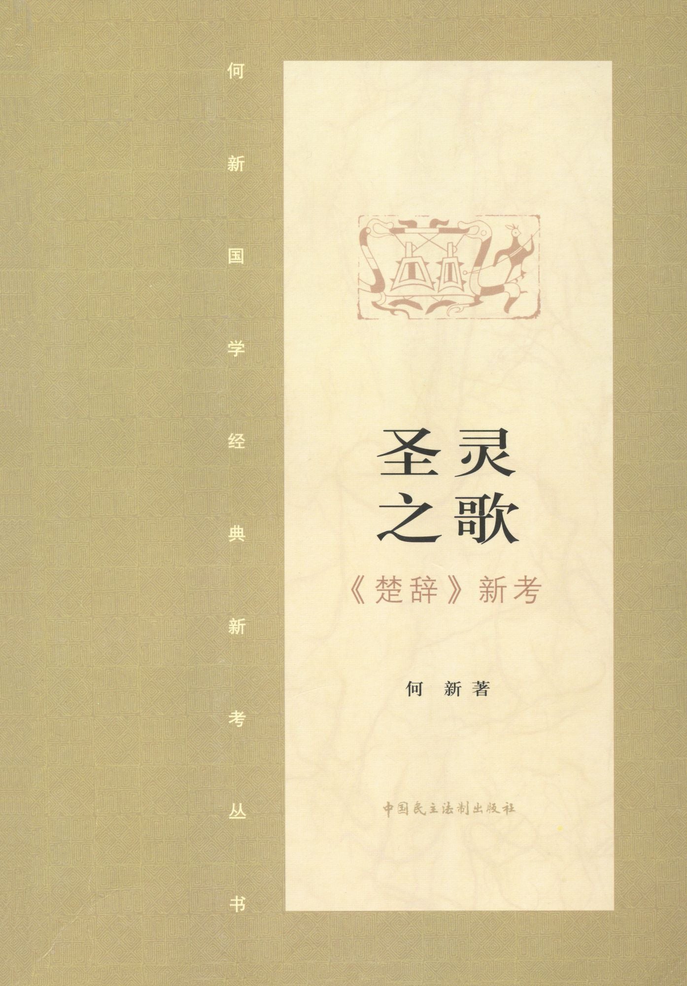 Songs of the Holy Spirits: New Explanations of The Songs of Chu