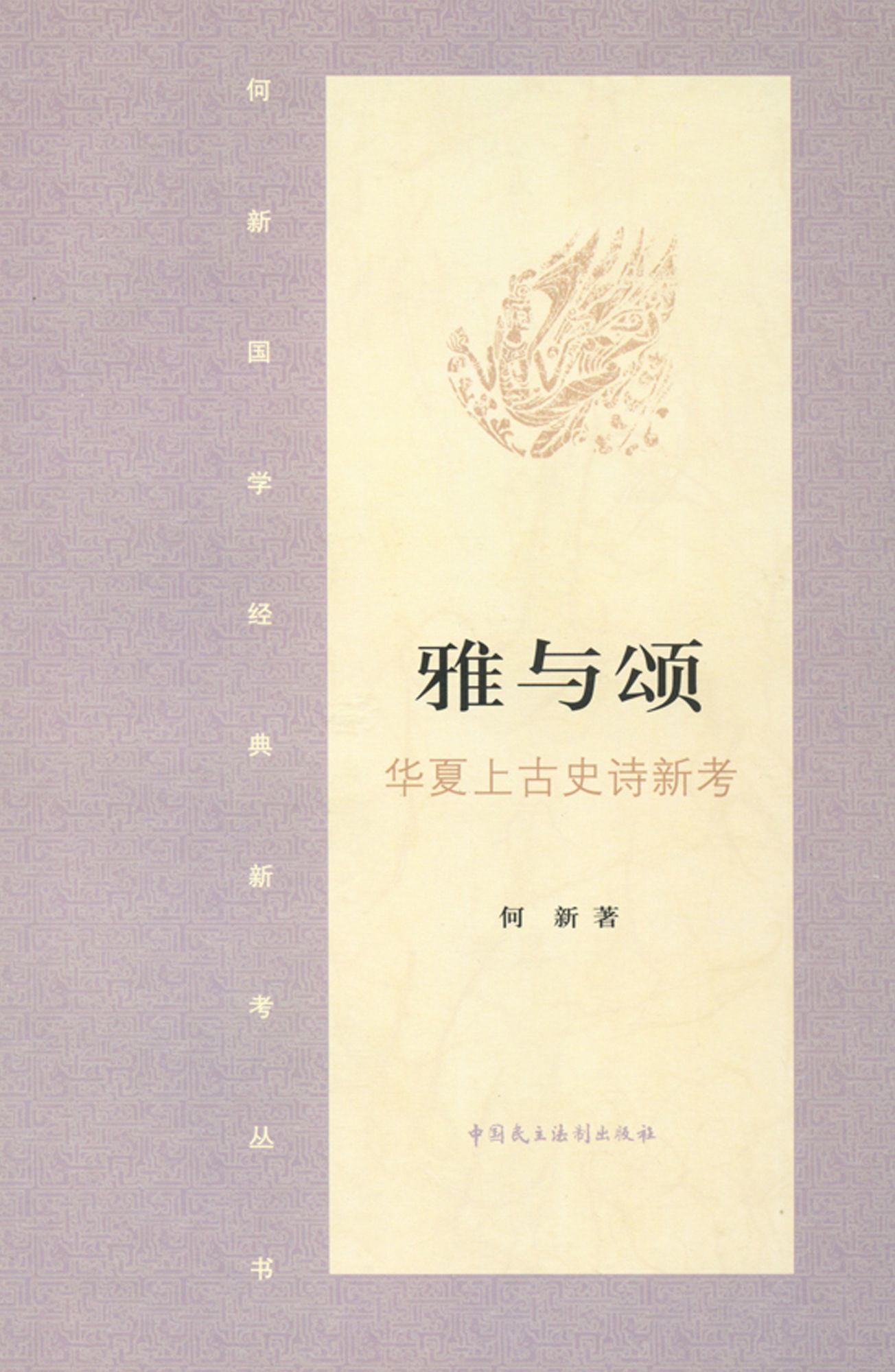Songs and Odes: New Expanations of Chinese Ancient Epic