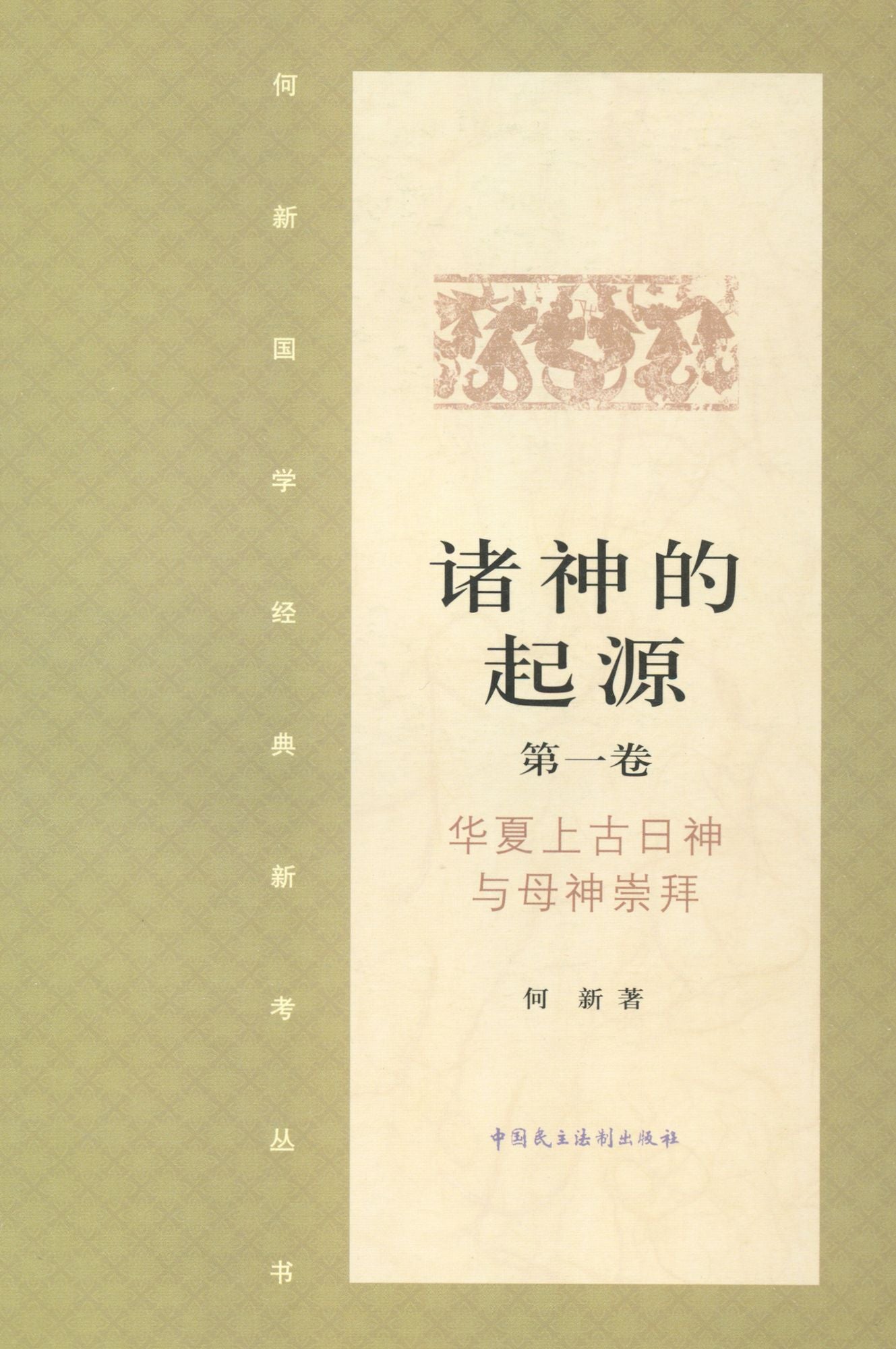 The Origin of Gods Volume One: Worship Towards the Chinese Ancient God of Sun and Goddess of Mother