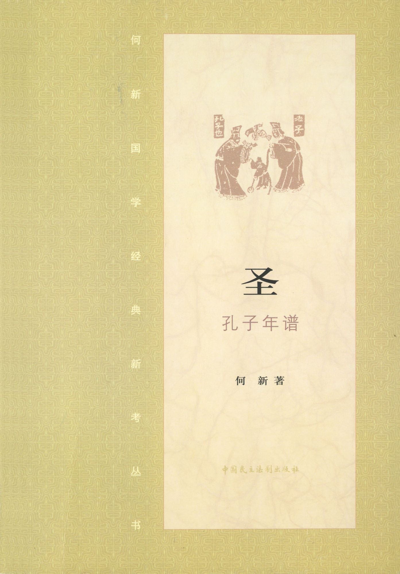 Saint: Chronicle of Confucius