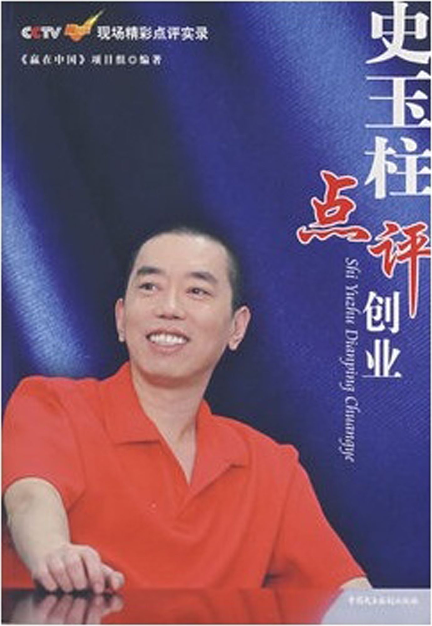 Shi Yuzhu On Entrepreneurship