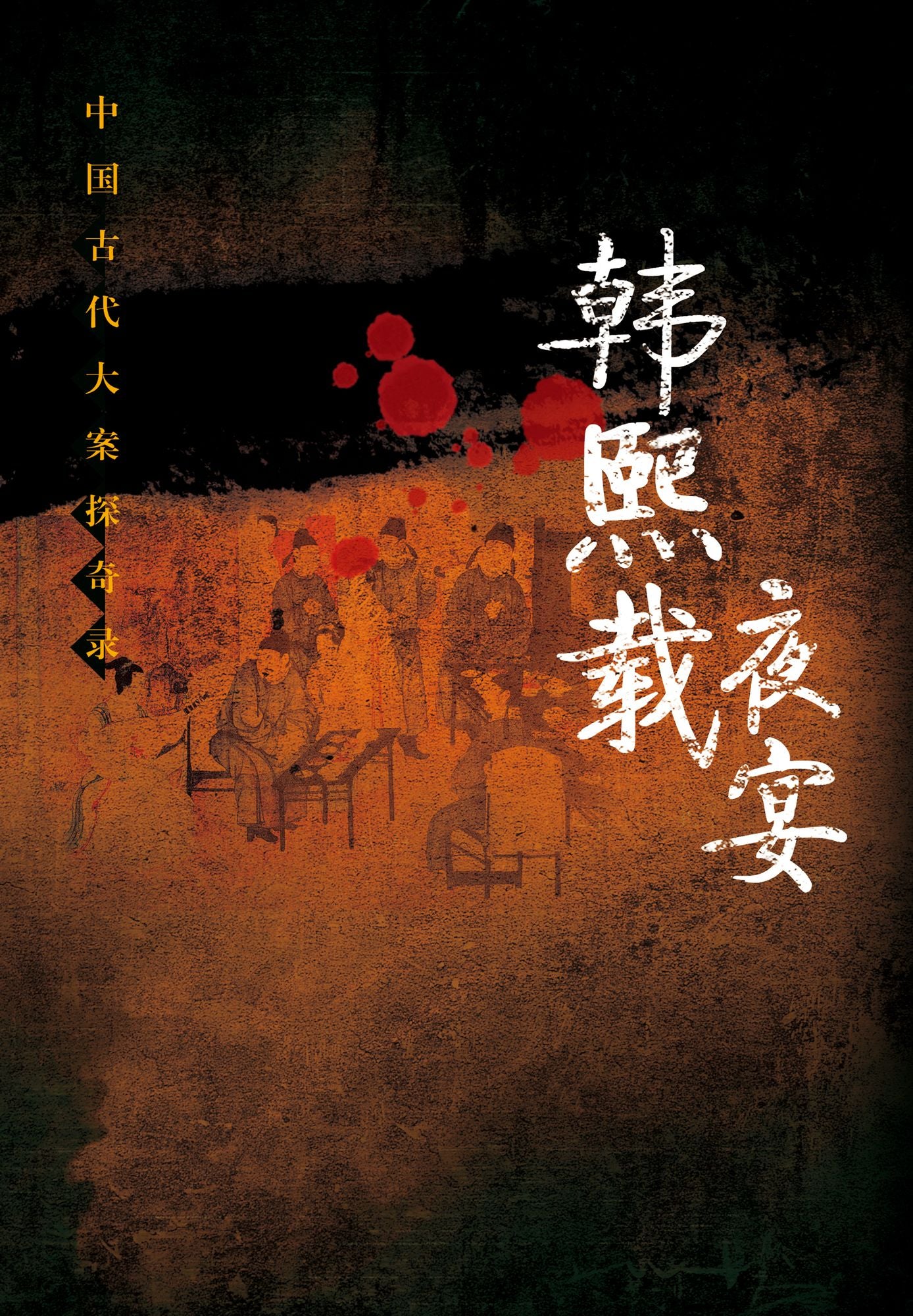 Han Xizai Evening Banquet