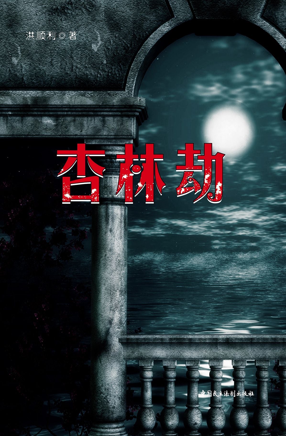 The Calamity of Xinglin Villa