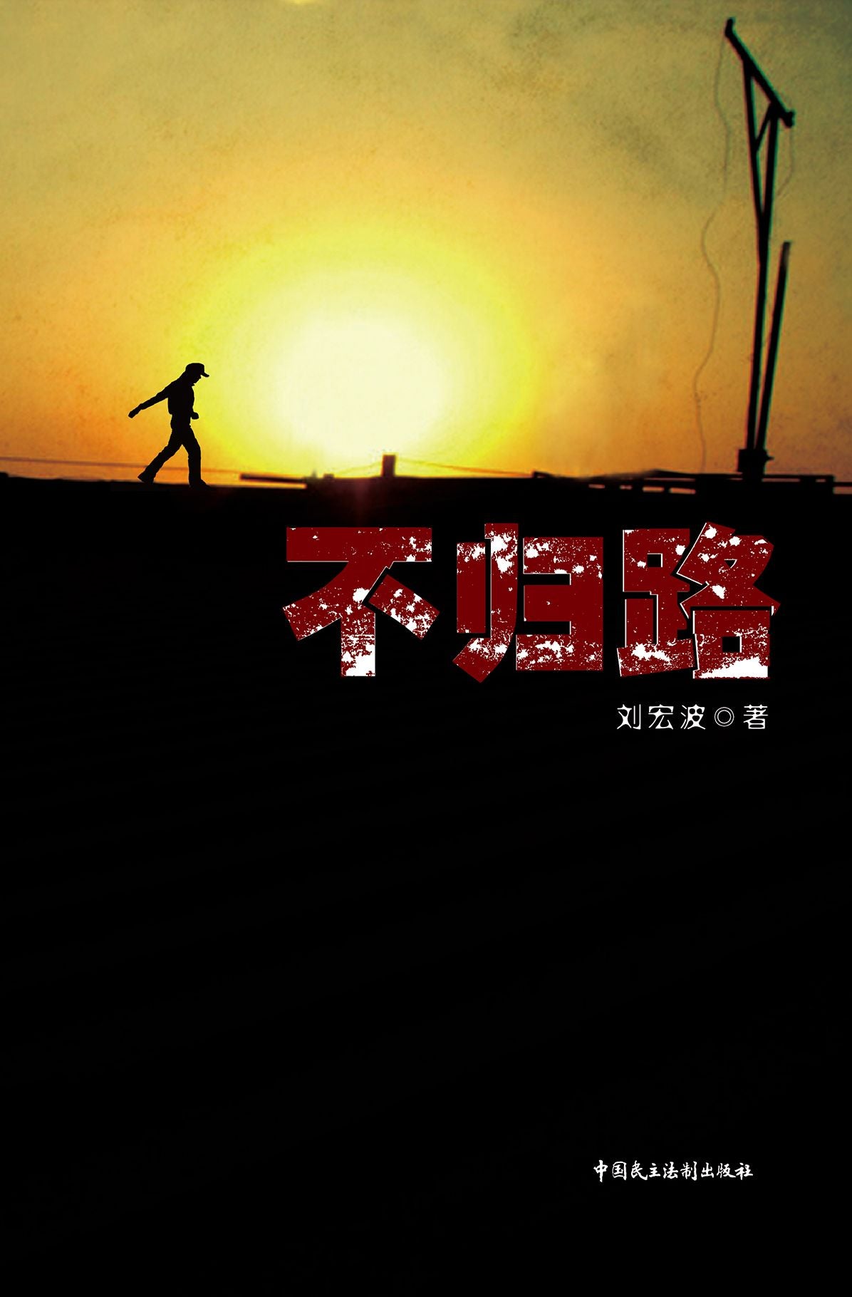 Road of No Return